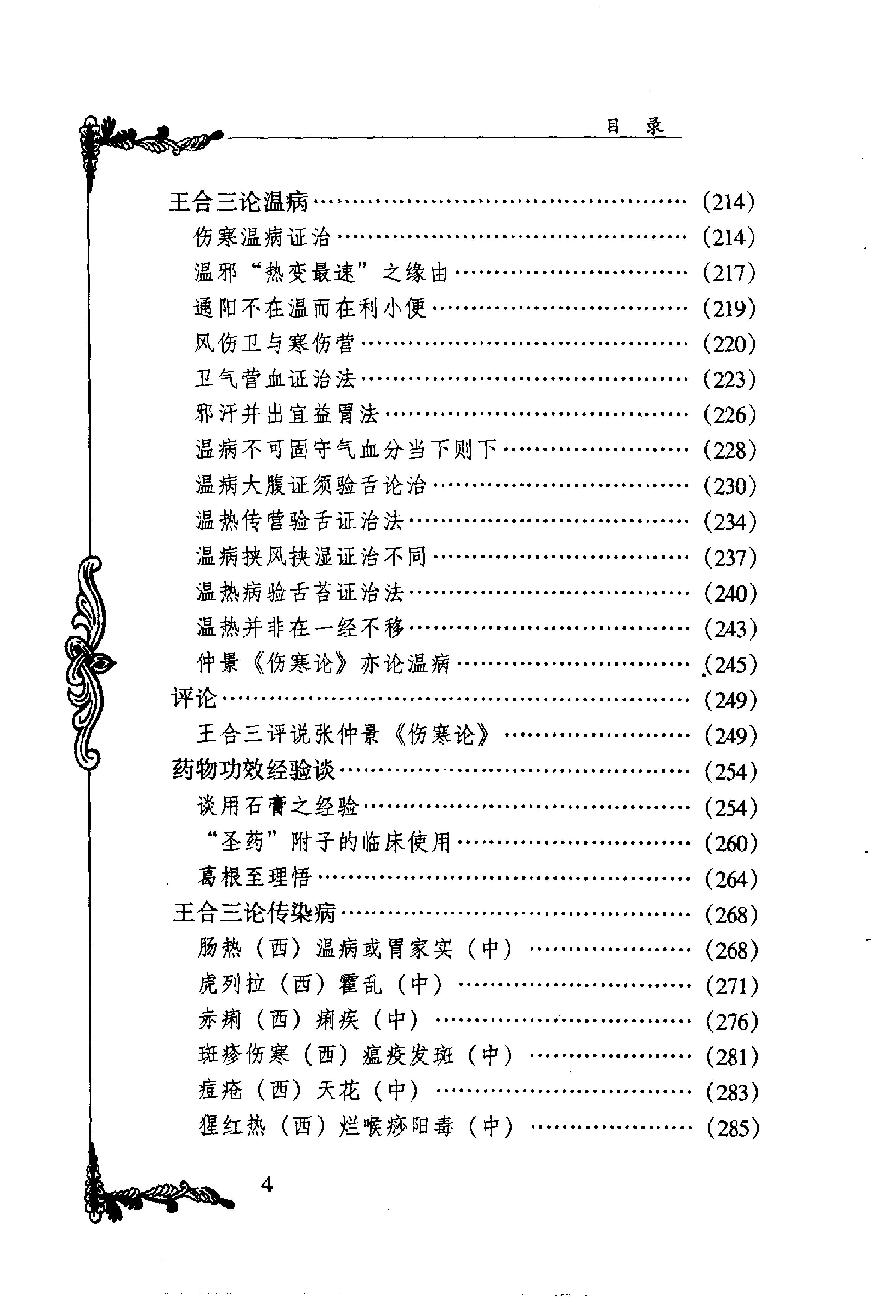 011 中国百年百名中医临床家丛书 王合三.pdf_第9页