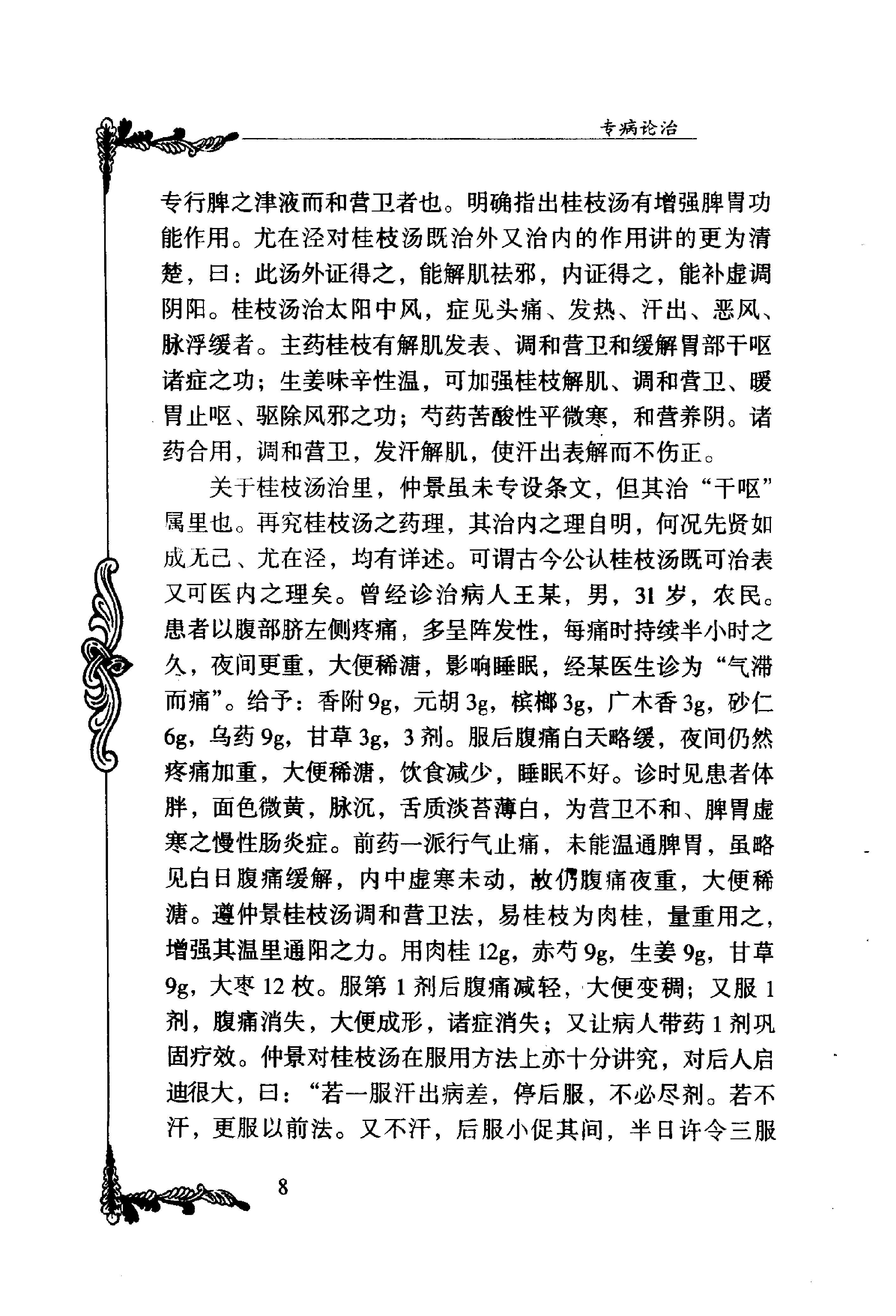 011 中国百年百名中医临床家丛书 王合三.pdf_第18页