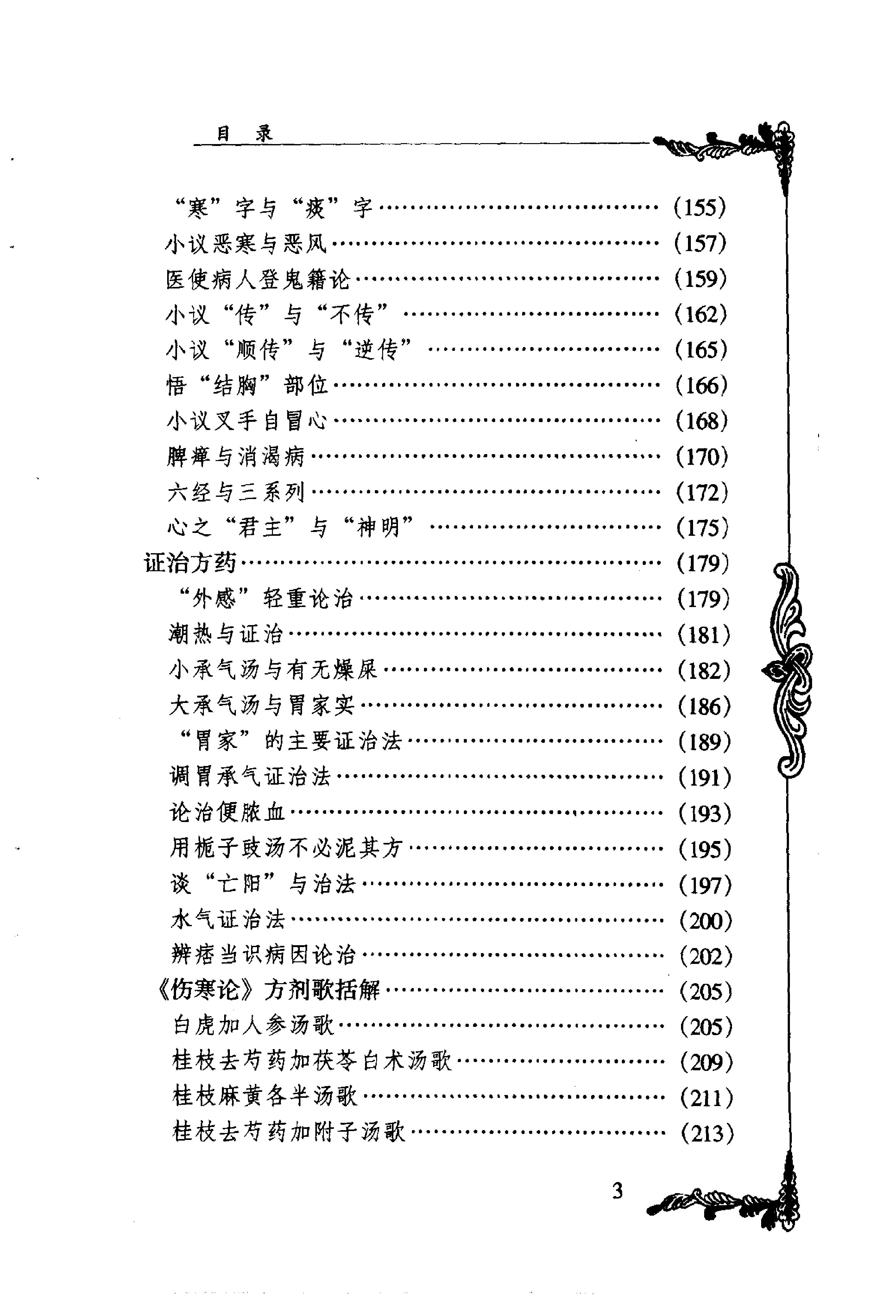 011 中国百年百名中医临床家丛书 王合三.pdf_第8页