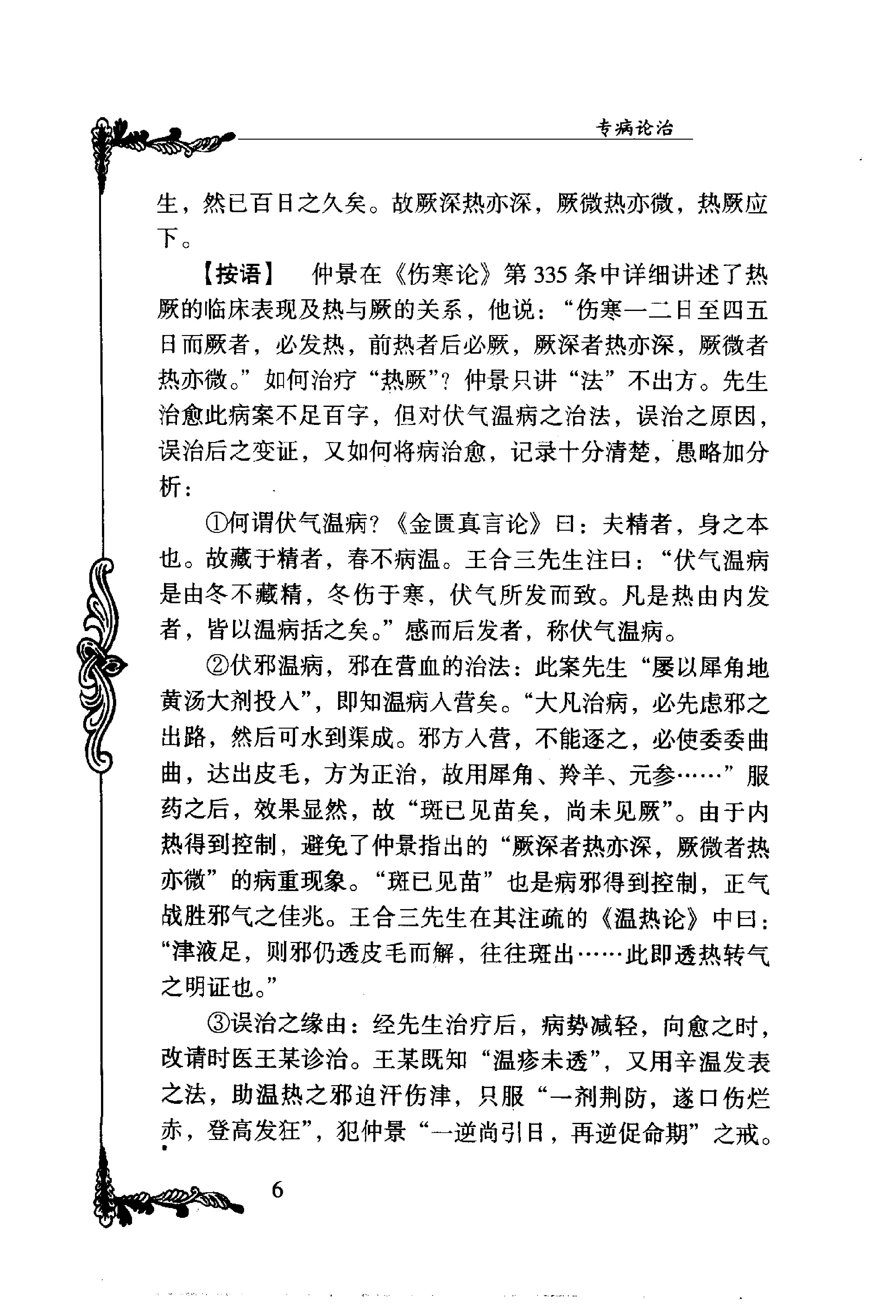 011 中国百年百名中医临床家丛书 王合三.pdf_第16页