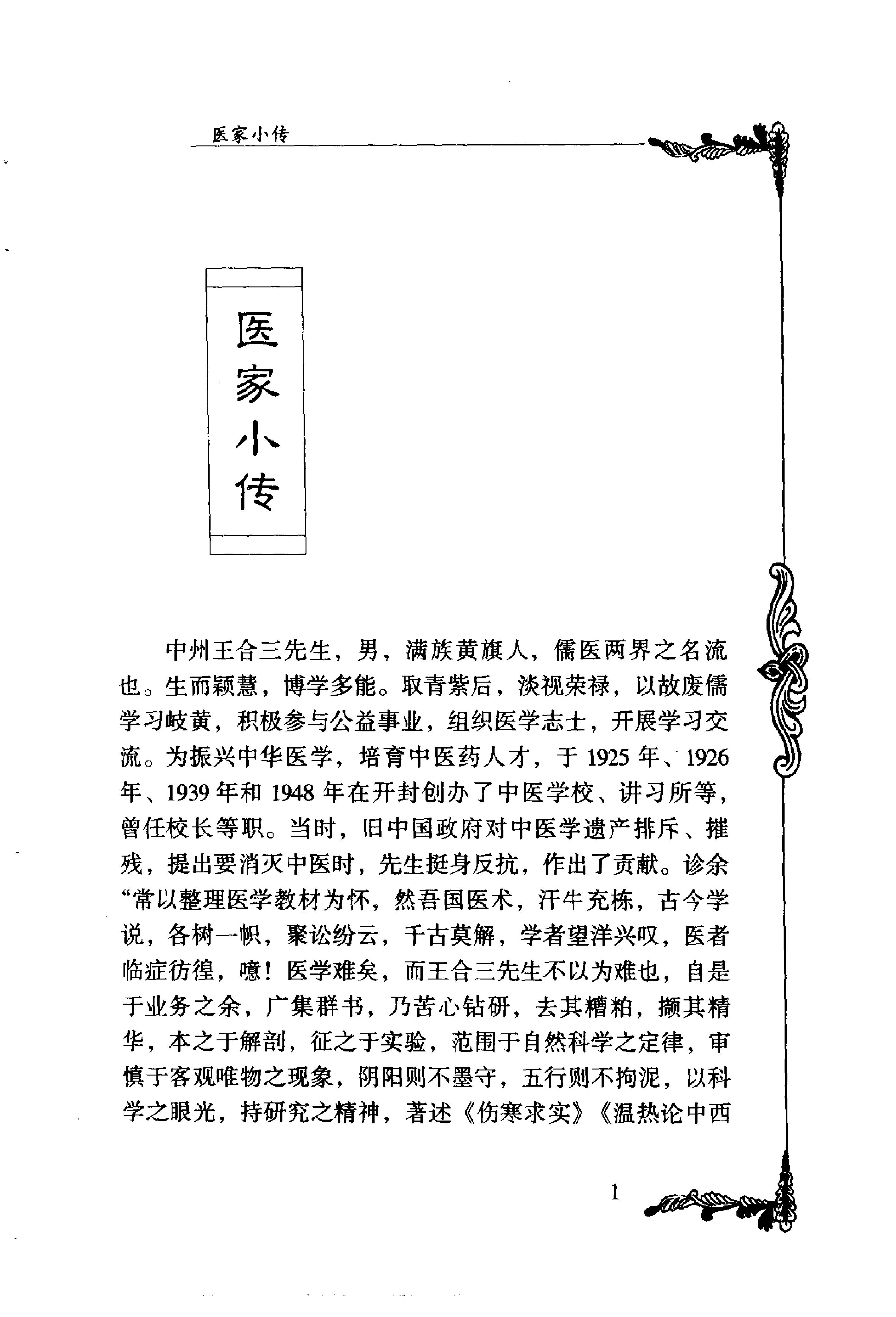 011 中国百年百名中医临床家丛书 王合三.pdf_第11页