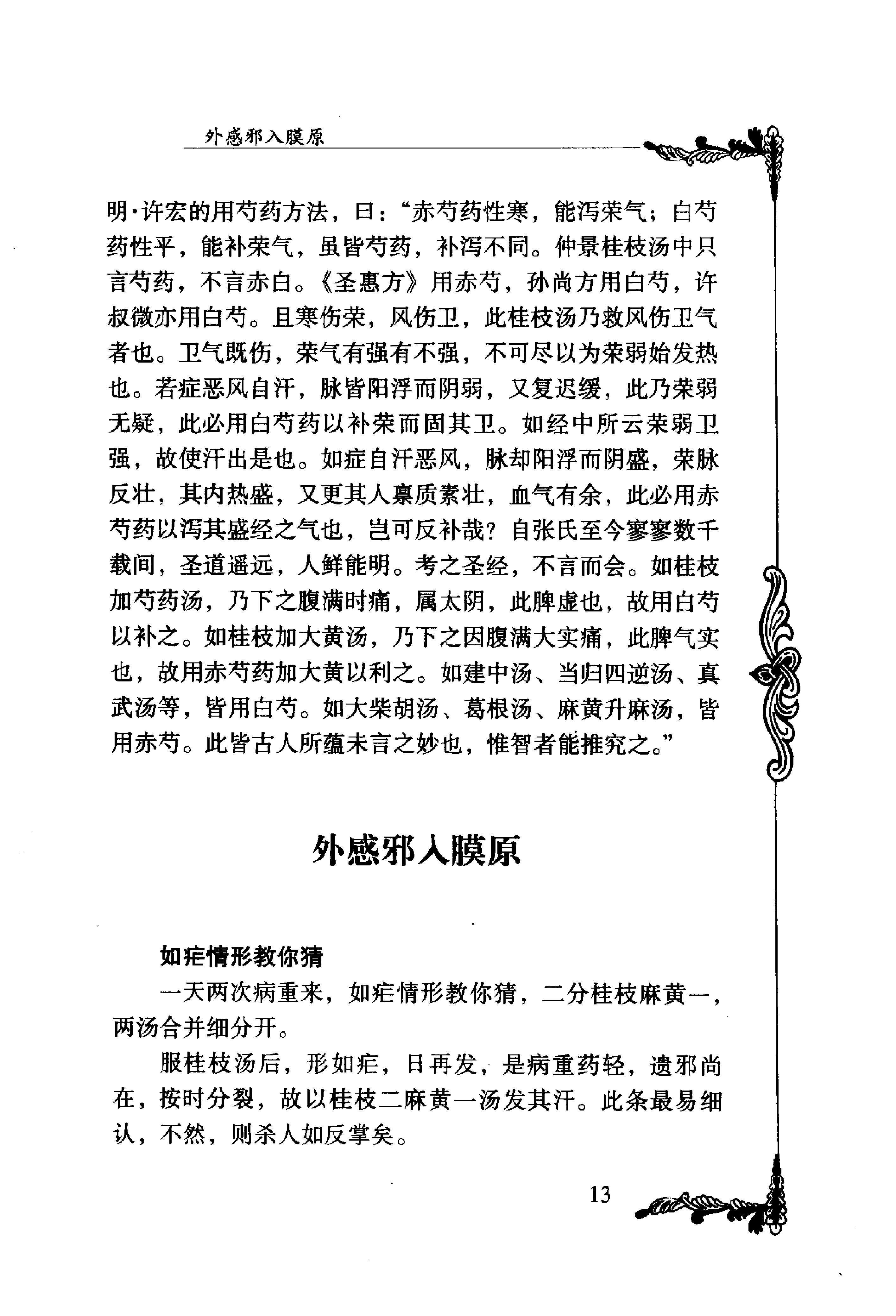 011 中国百年百名中医临床家丛书 王合三.pdf_第23页