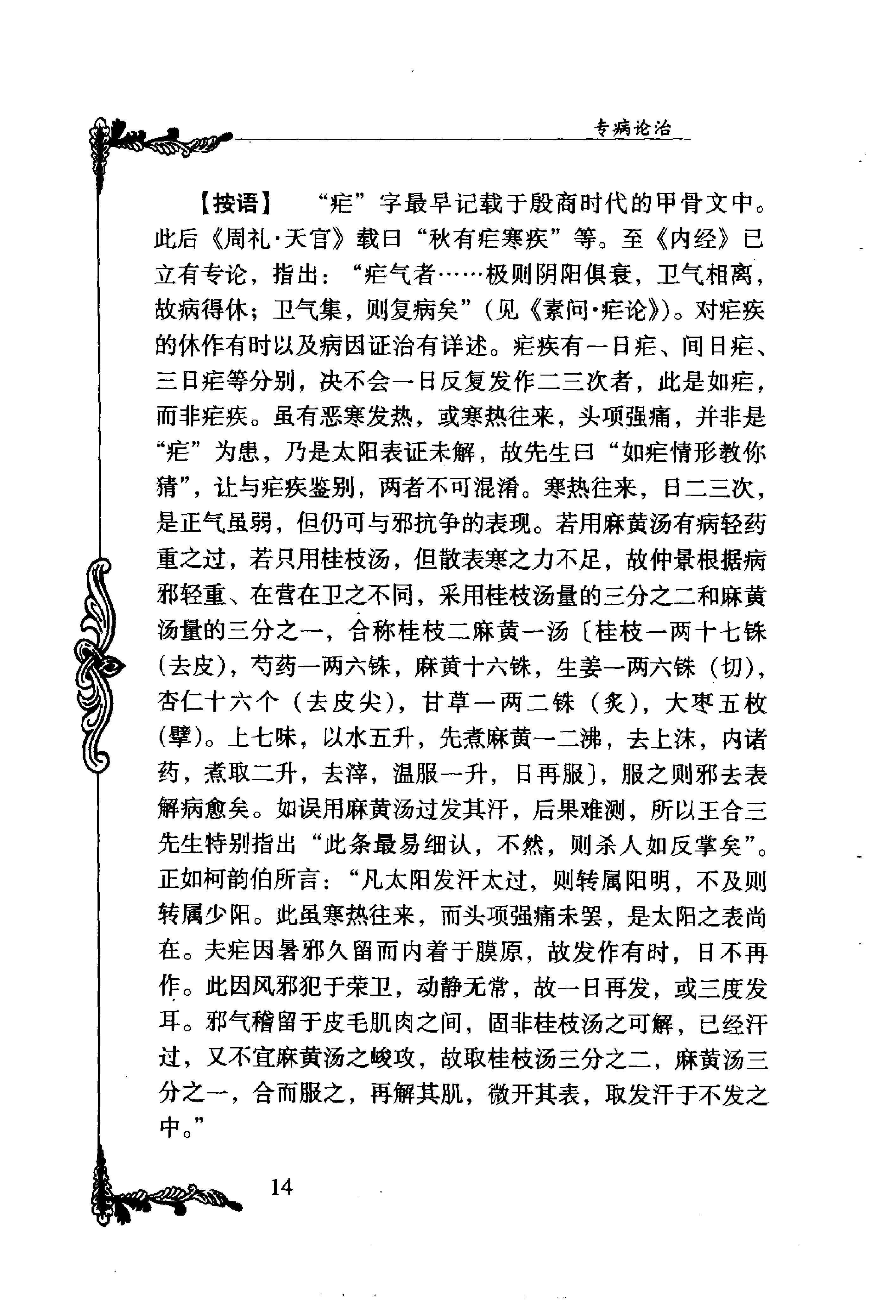 011 中国百年百名中医临床家丛书 王合三.pdf_第24页