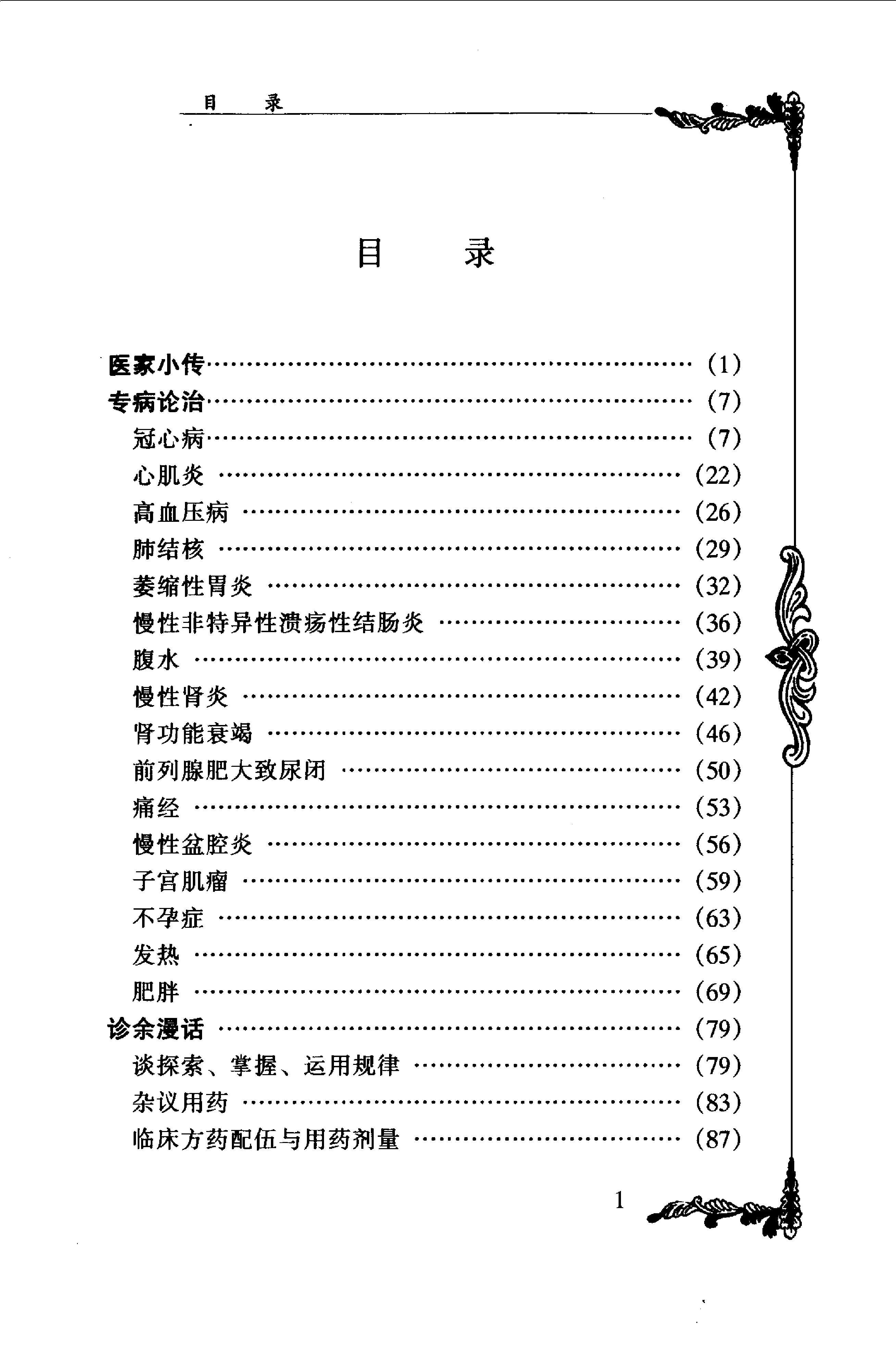 012 中国百年百名中医临床家丛书 王国三.pdf_第9页