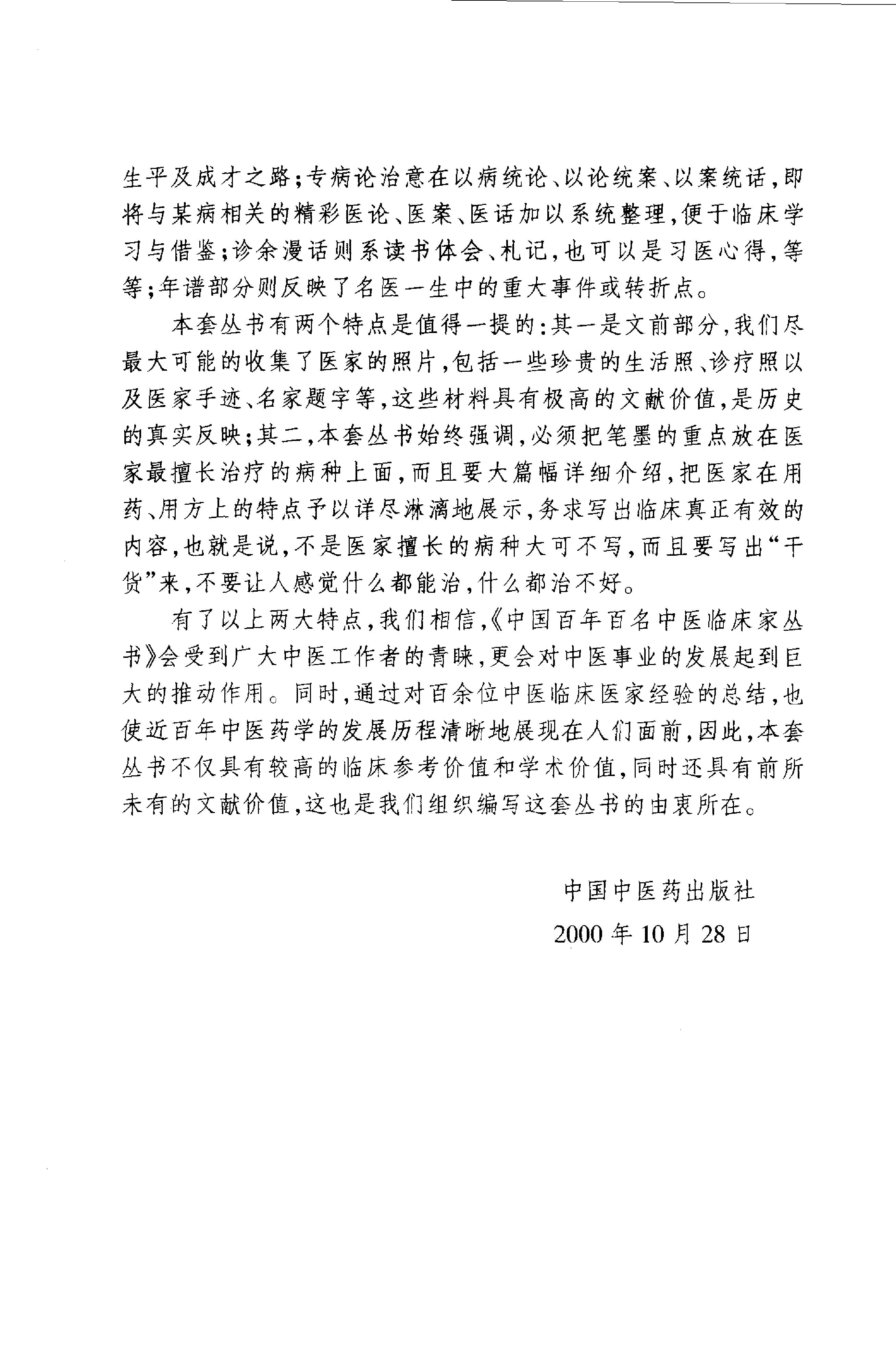 012 中国百年百名中医临床家丛书 王国三.pdf_第4页