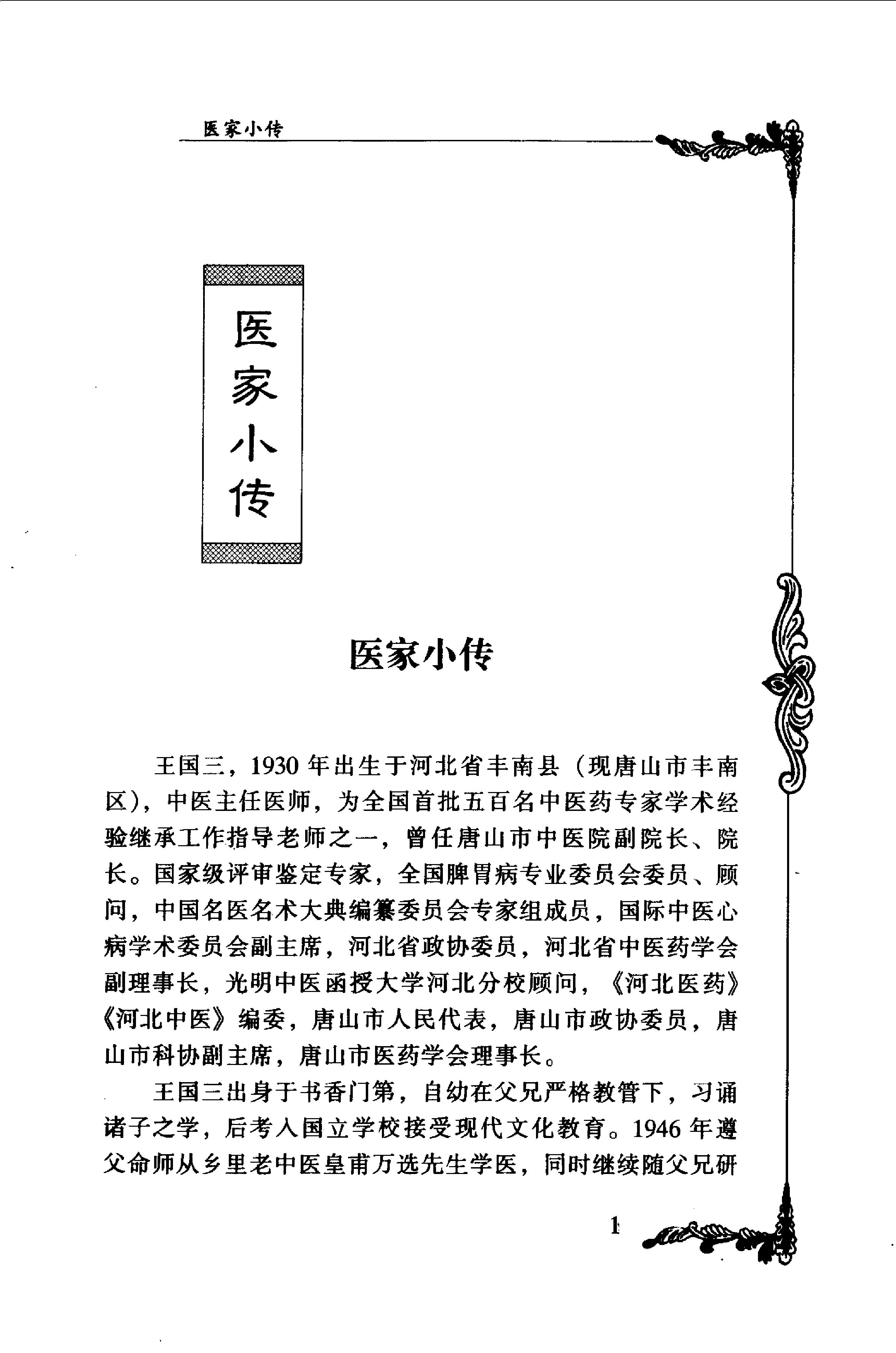 012 中国百年百名中医临床家丛书 王国三.pdf_第11页