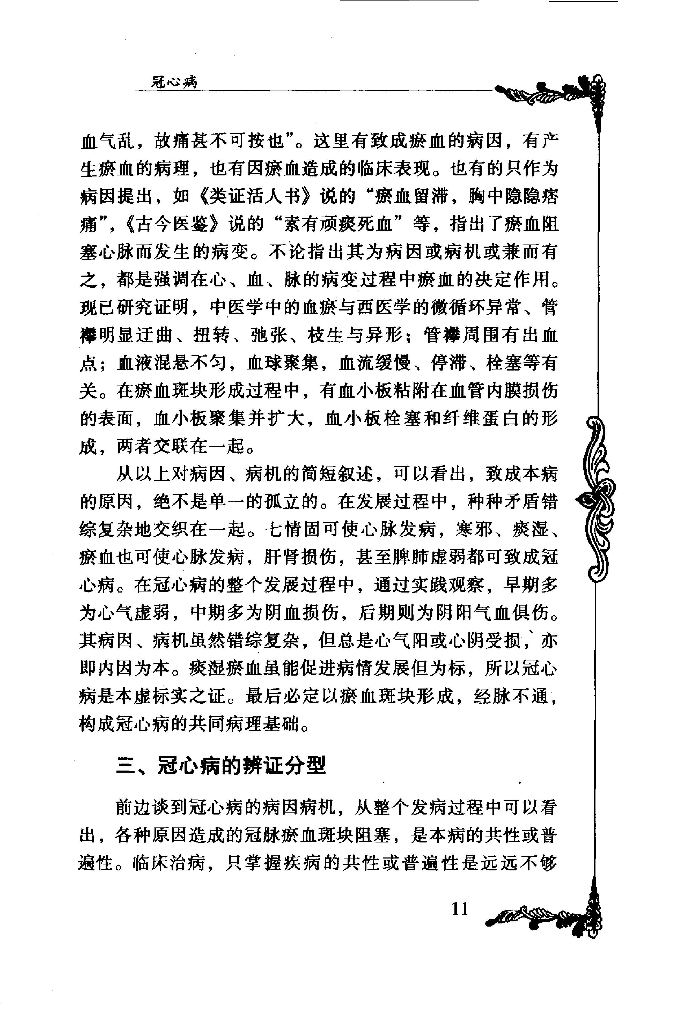 012 中国百年百名中医临床家丛书 王国三.pdf_第21页