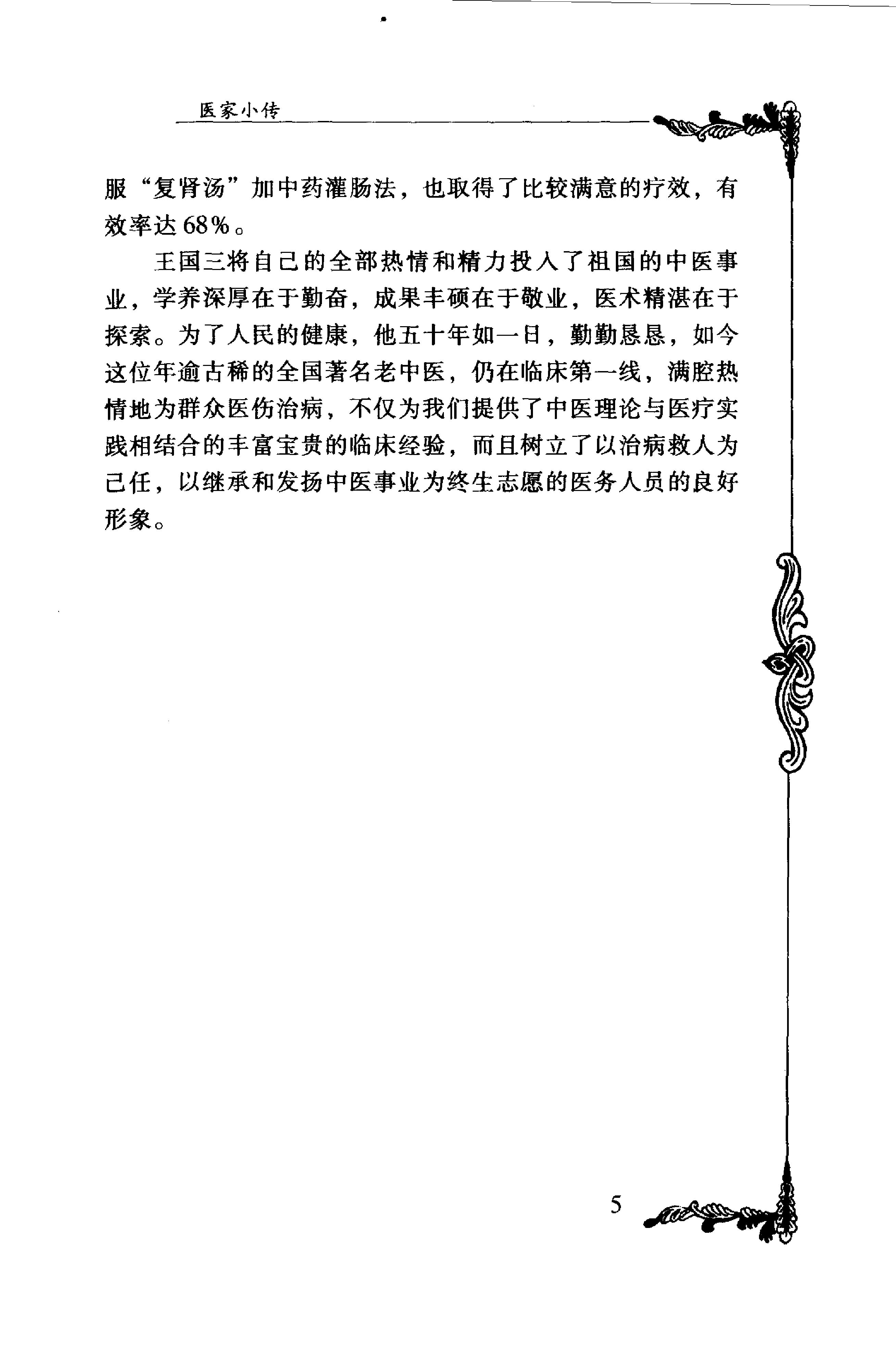012 中国百年百名中医临床家丛书 王国三.pdf_第15页