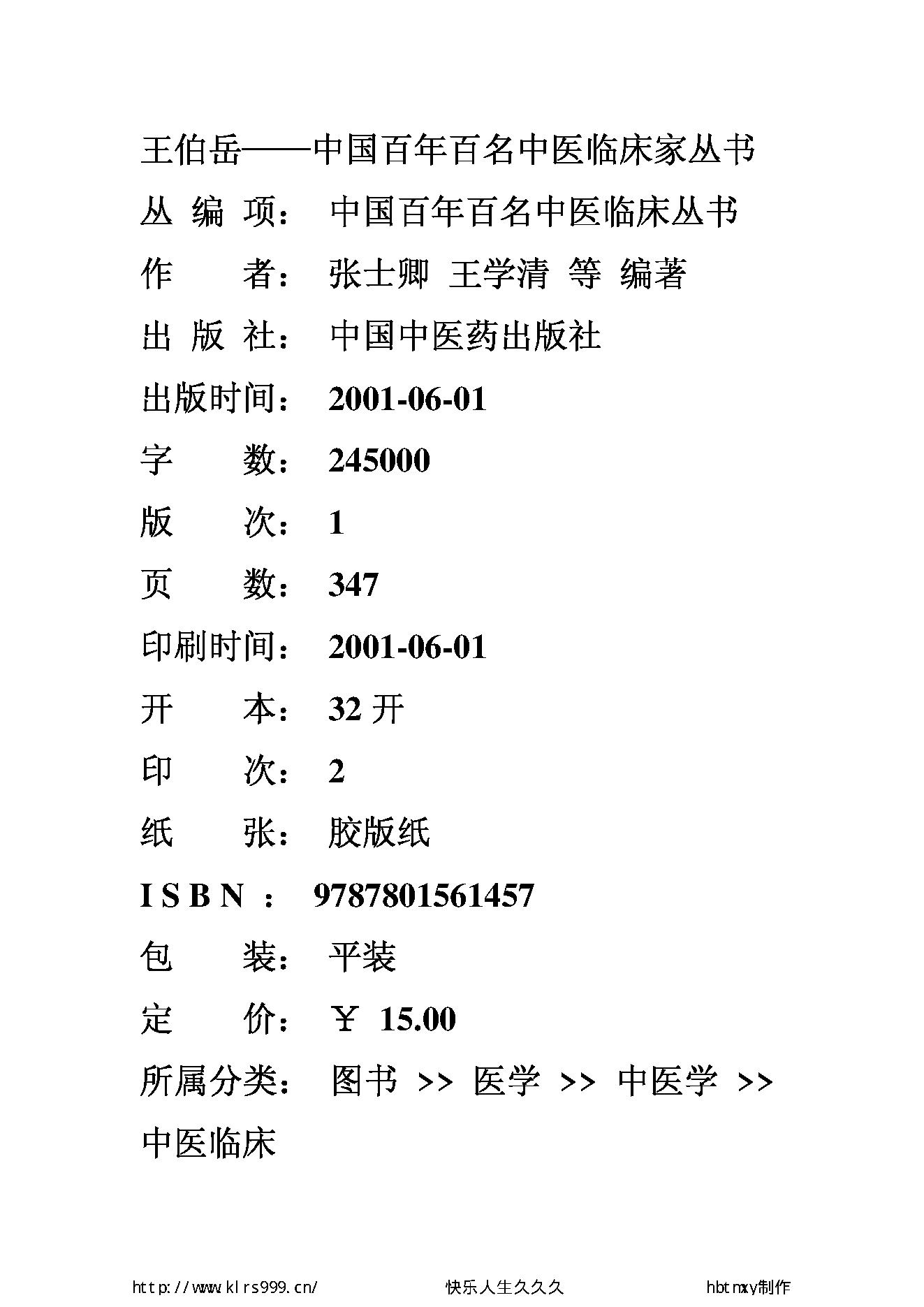 013 中国百年百名中医临床家丛书 王伯岳.pdf_第2页