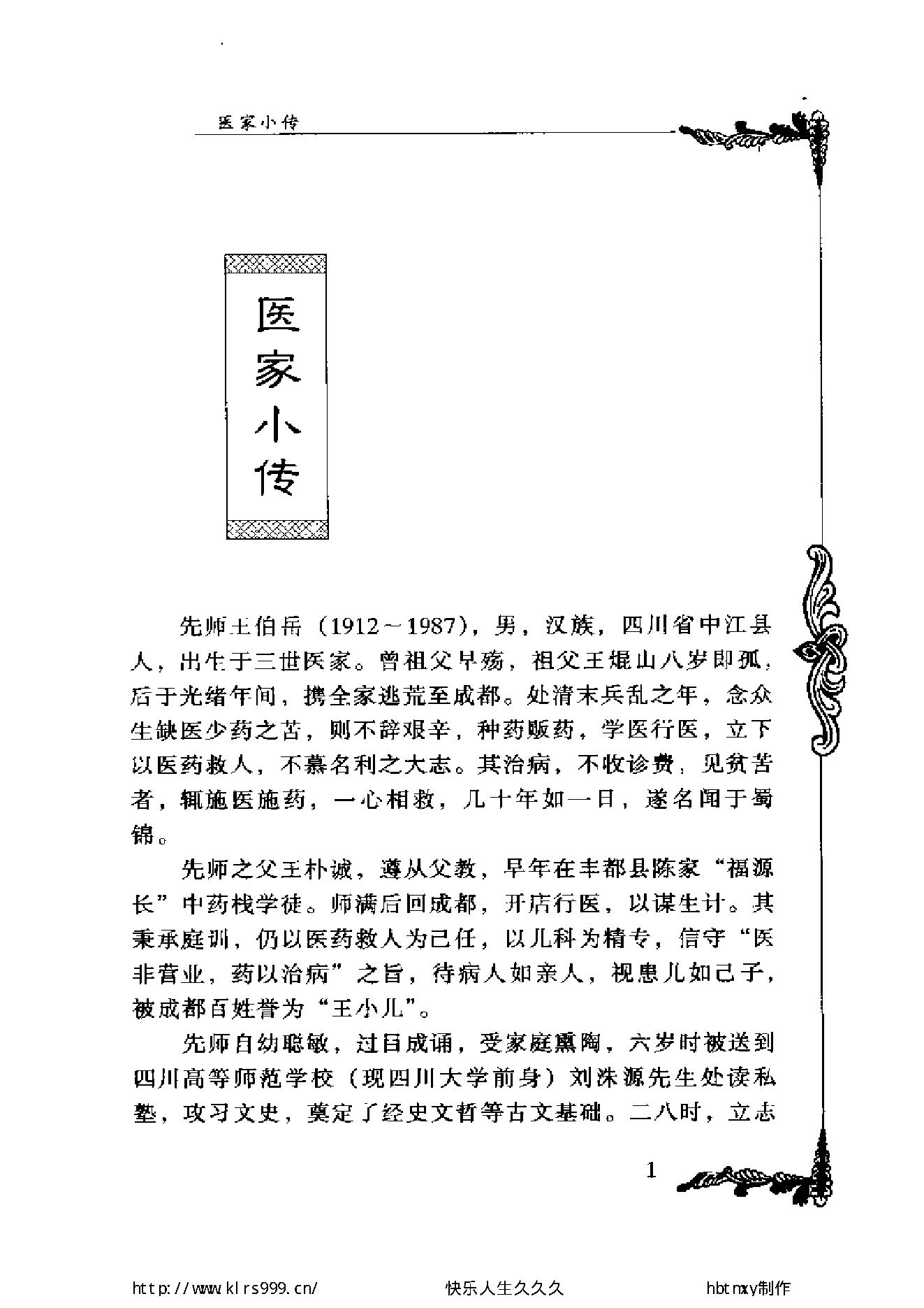 013 中国百年百名中医临床家丛书 王伯岳.pdf_第14页