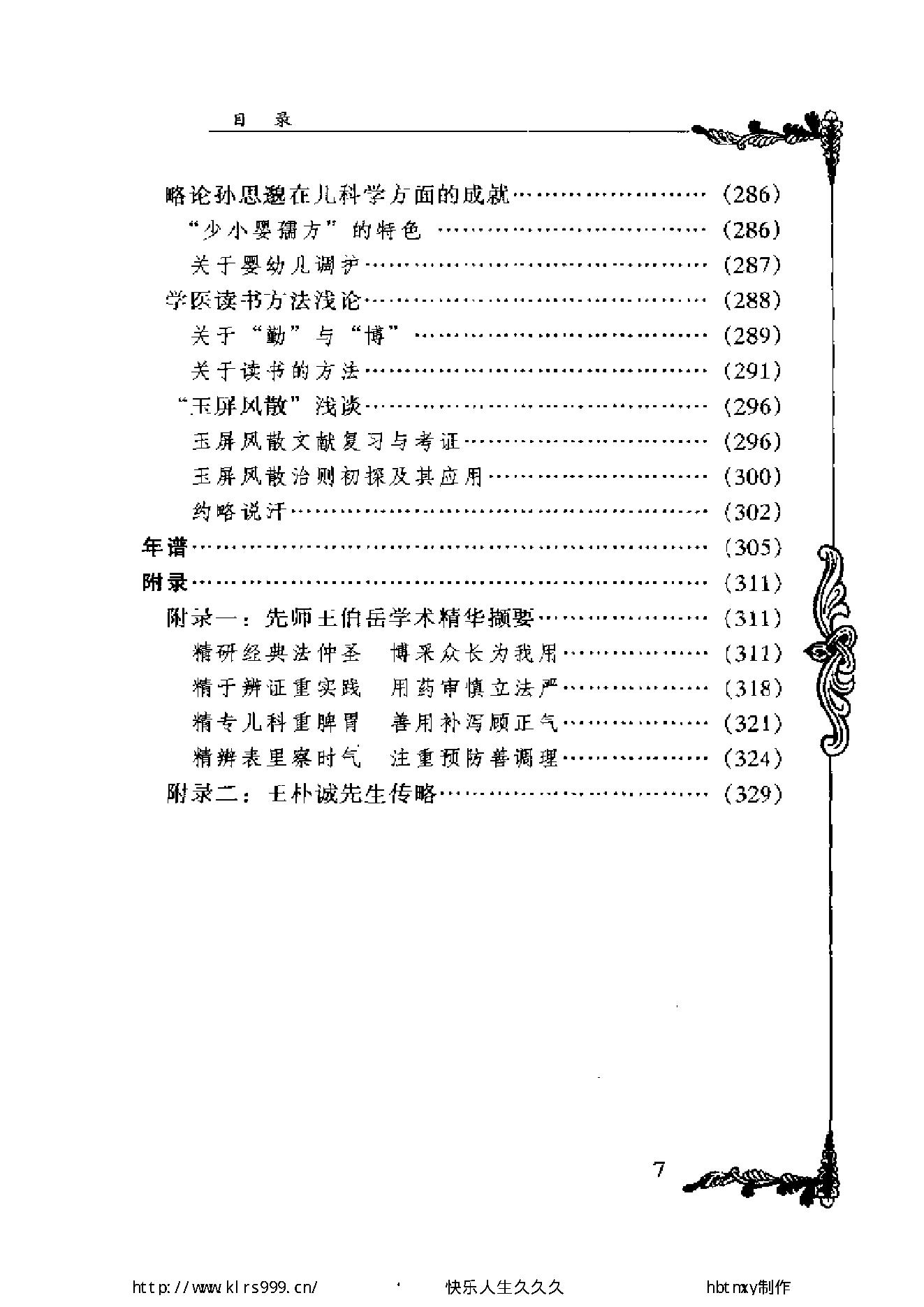 013 中国百年百名中医临床家丛书 王伯岳.pdf_第13页