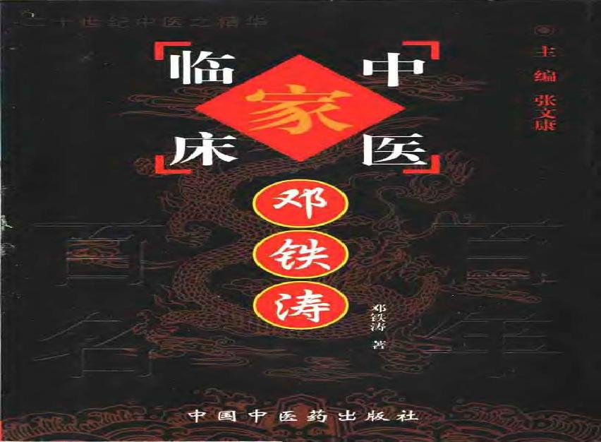 014 中国百年百名中医临床家丛书 邓铁涛.pdf(6.03MB_319页)