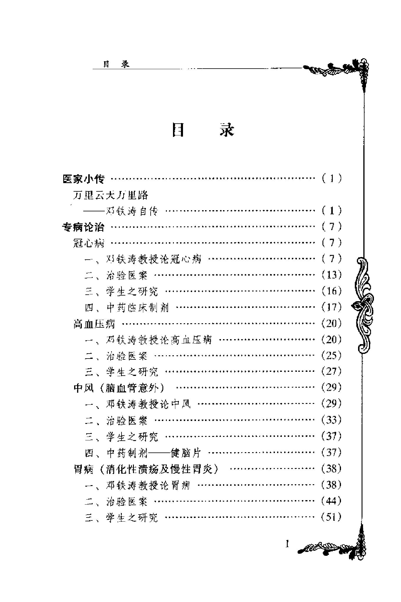 014 中国百年百名中医临床家丛书 邓铁涛.pdf_第13页