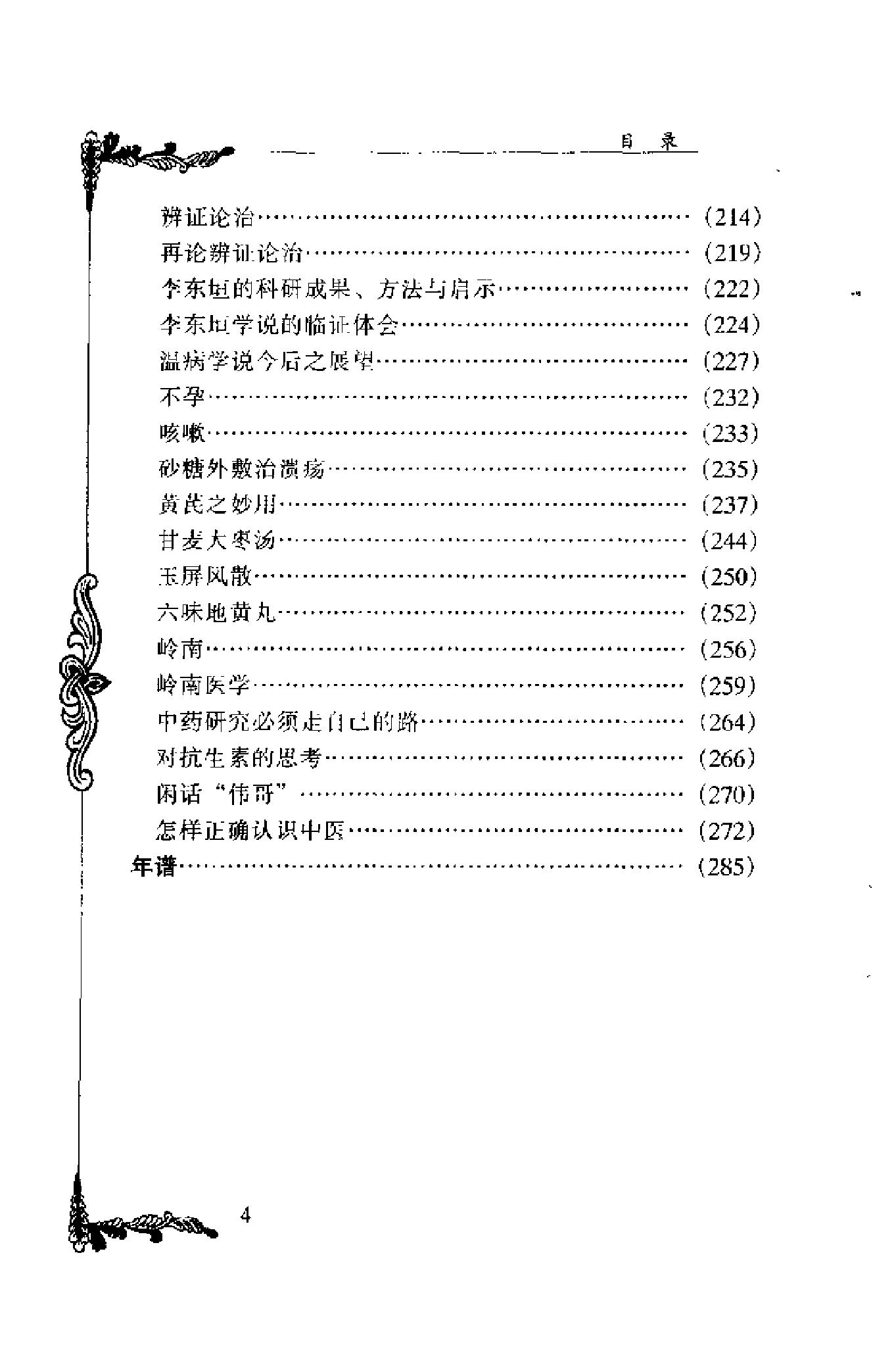 014 中国百年百名中医临床家丛书 邓铁涛.pdf_第16页