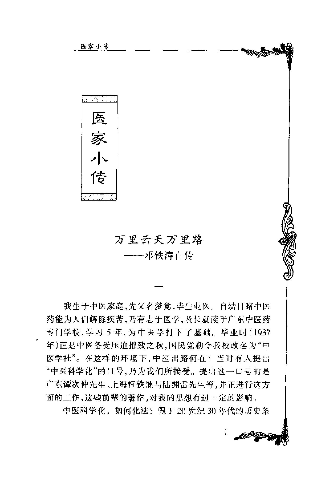 014 中国百年百名中医临床家丛书 邓铁涛.pdf_第17页