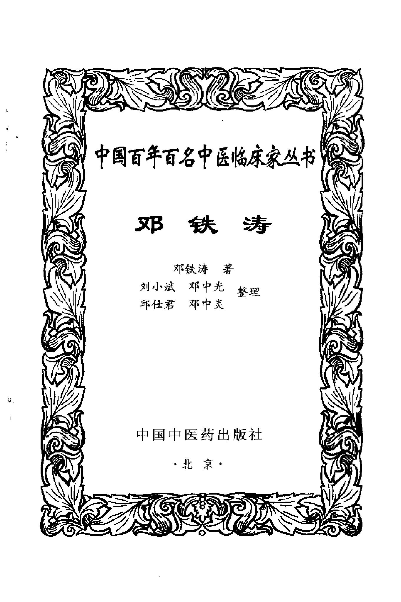 014 中国百年百名中医临床家丛书 邓铁涛.pdf_第3页