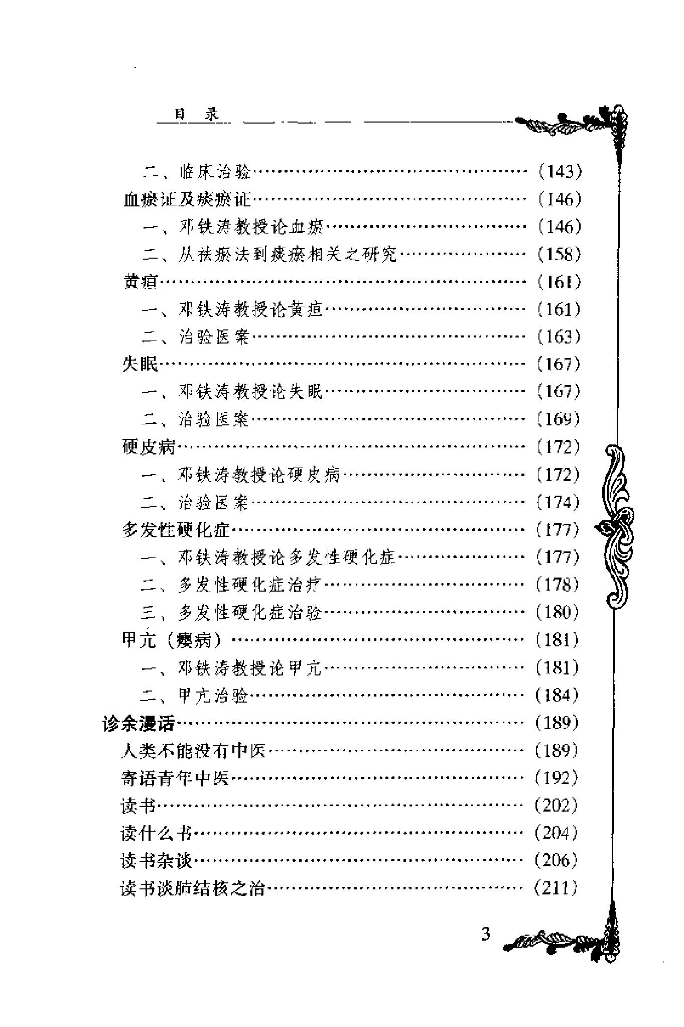 014 中国百年百名中医临床家丛书 邓铁涛.pdf_第15页