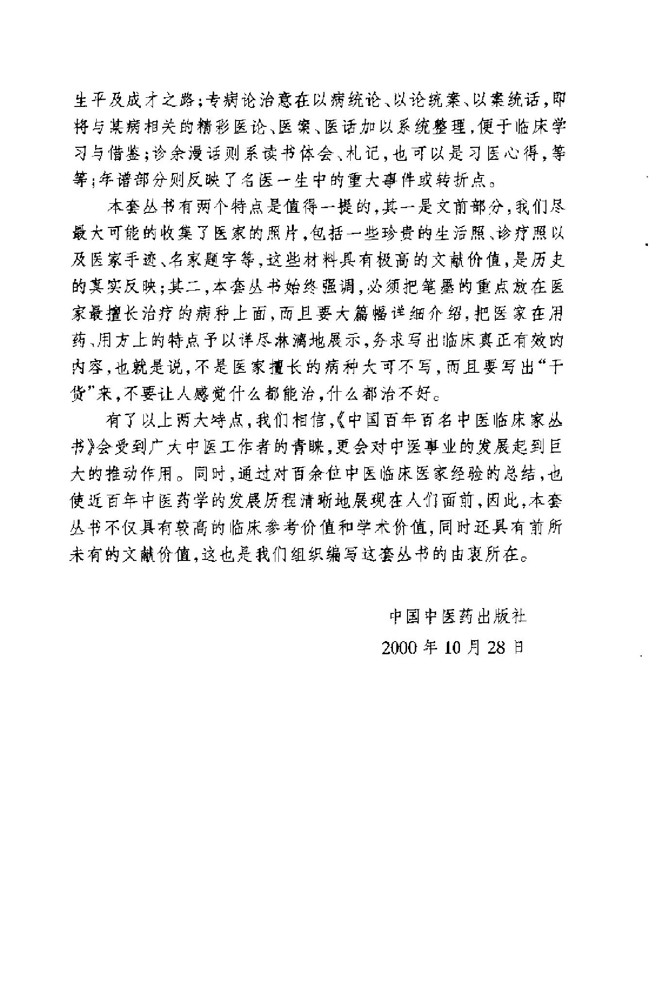 014 中国百年百名中医临床家丛书 邓铁涛.pdf_第6页