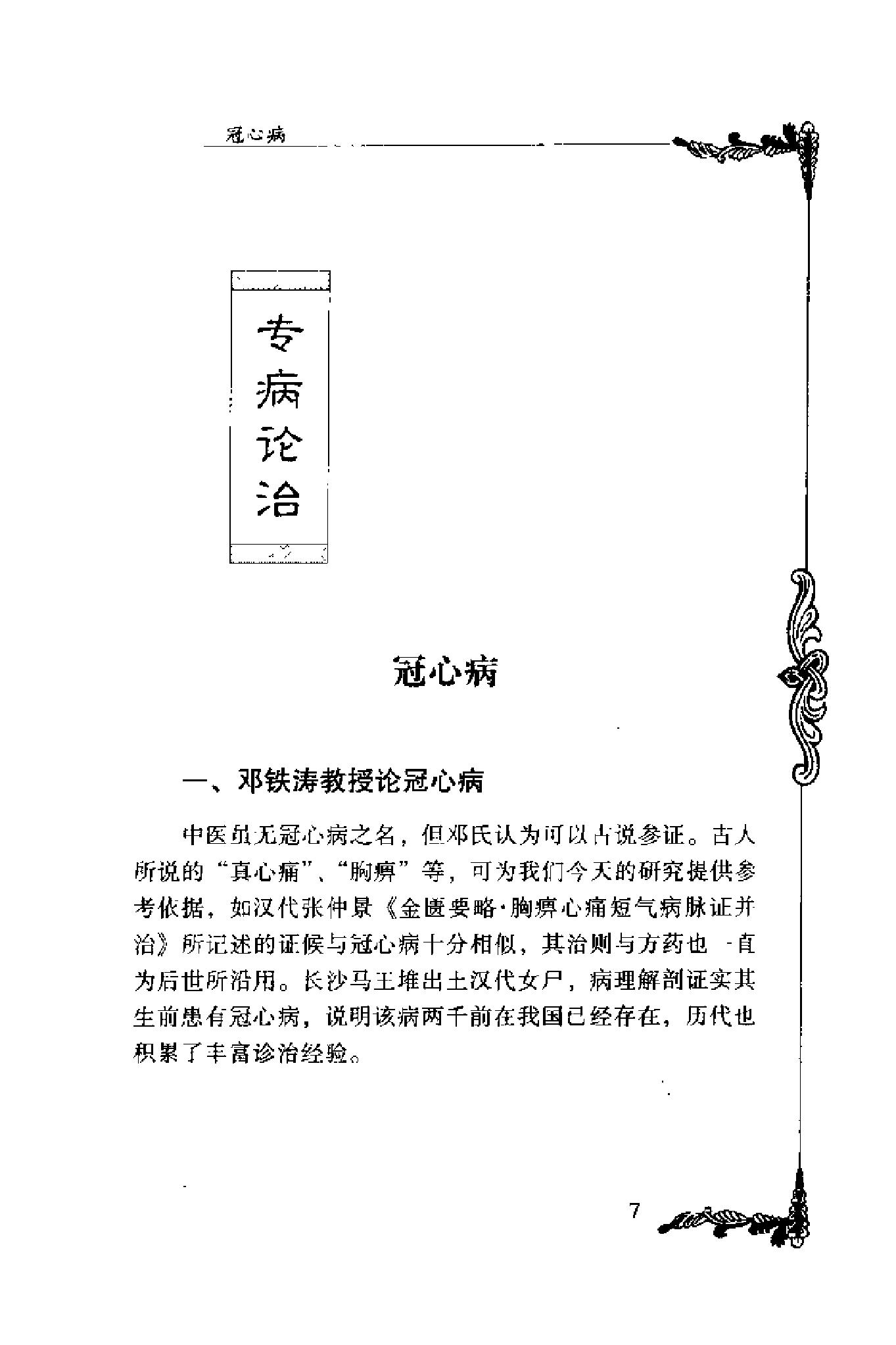 014 中国百年百名中医临床家丛书 邓铁涛.pdf_第23页