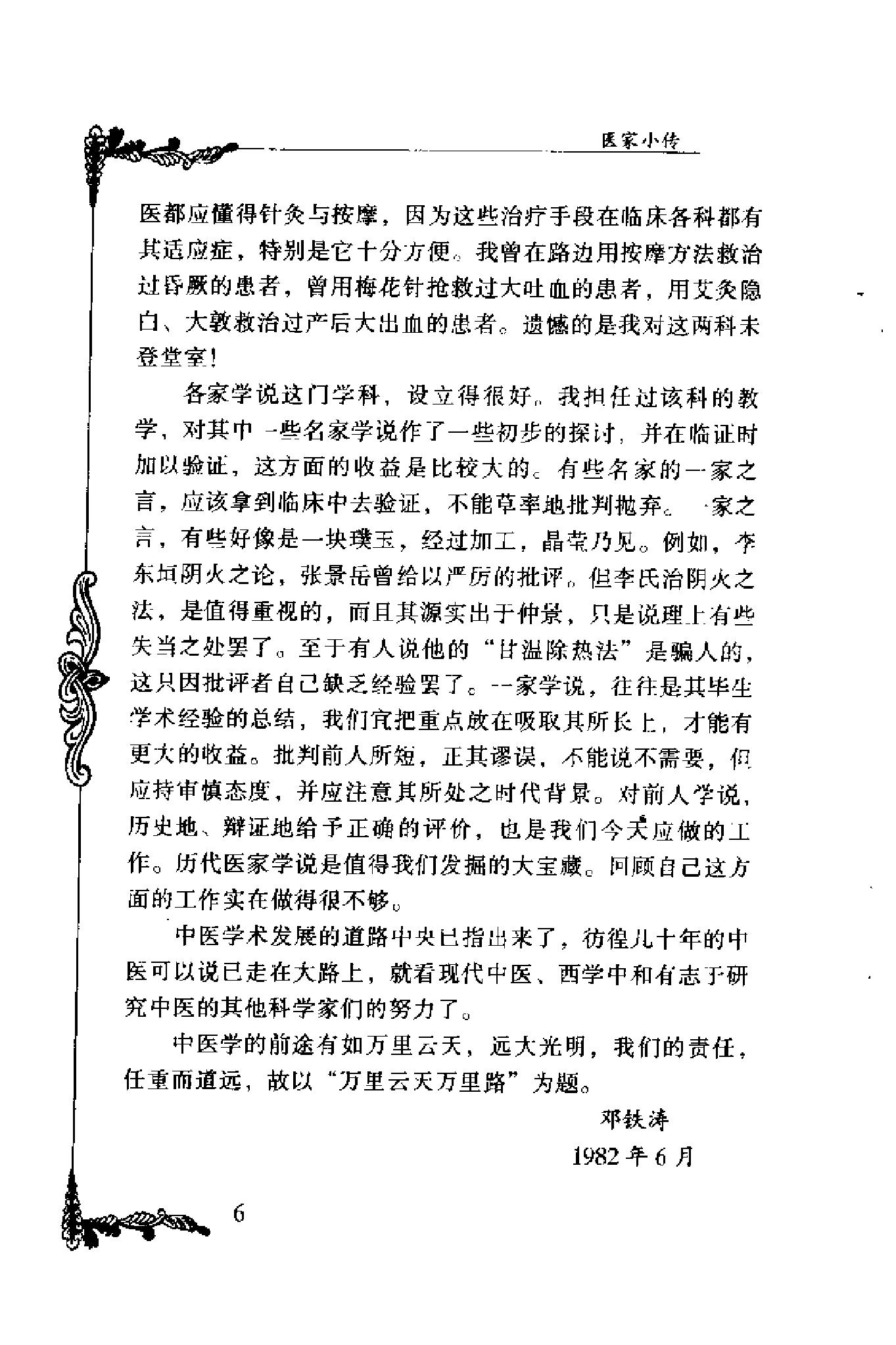 014 中国百年百名中医临床家丛书 邓铁涛.pdf_第22页