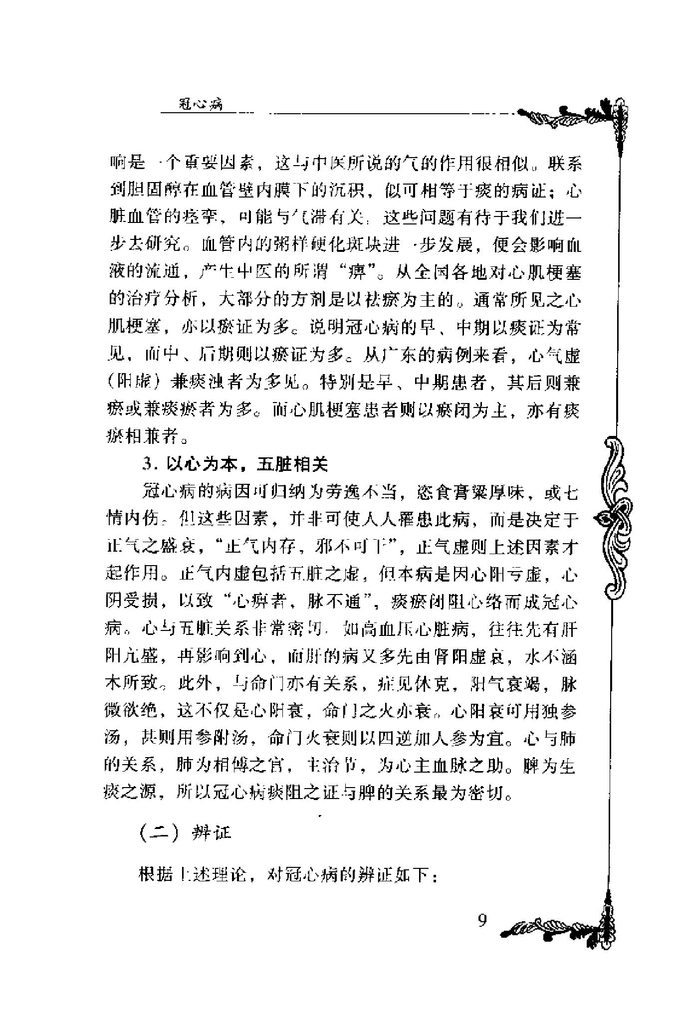 014 中国百年百名中医临床家丛书 邓铁涛.pdf_第25页