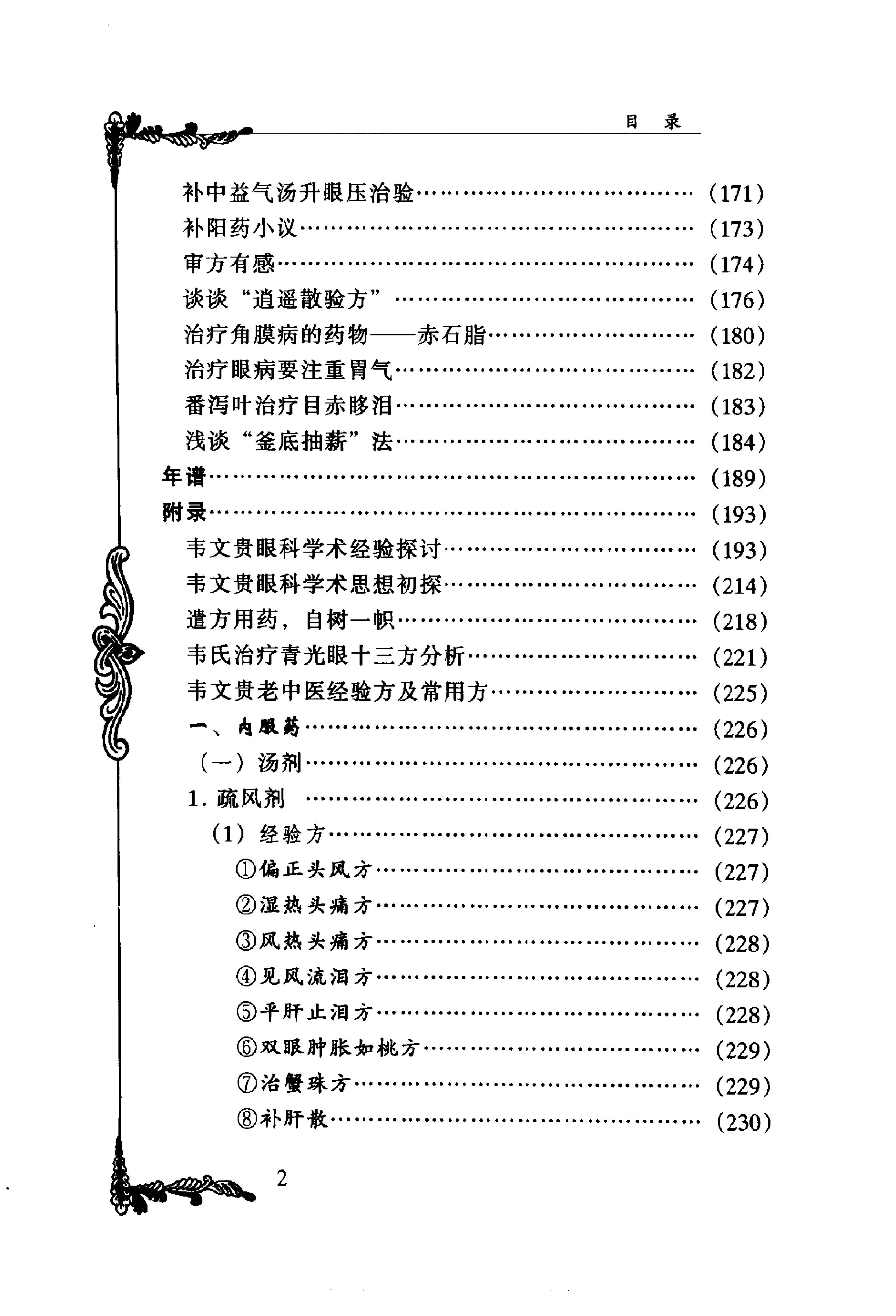 015 中国百年百名中医临床家丛书 韦文贵、韦玉英.pdf_第13页