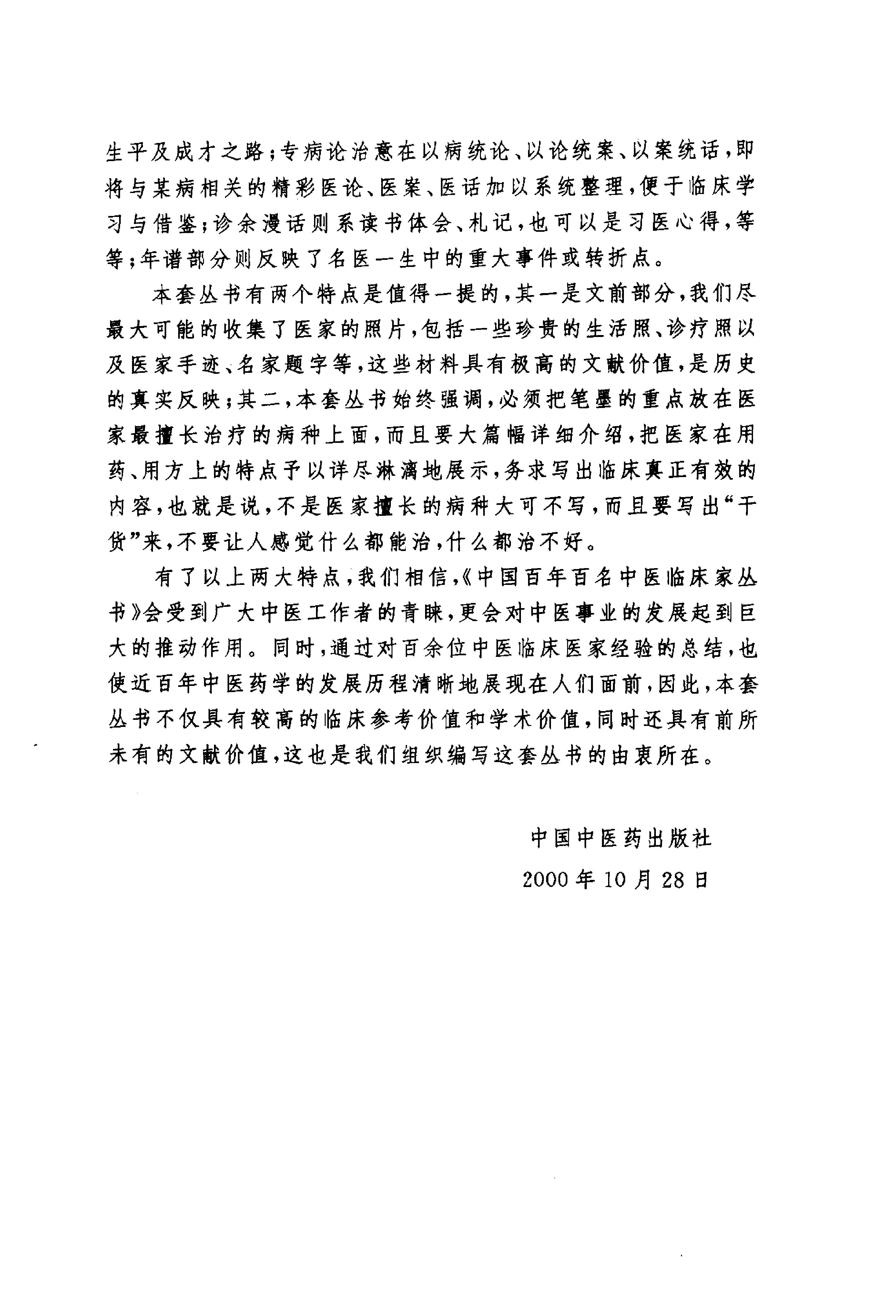 015 中国百年百名中医临床家丛书 韦文贵、韦玉英.pdf_第4页