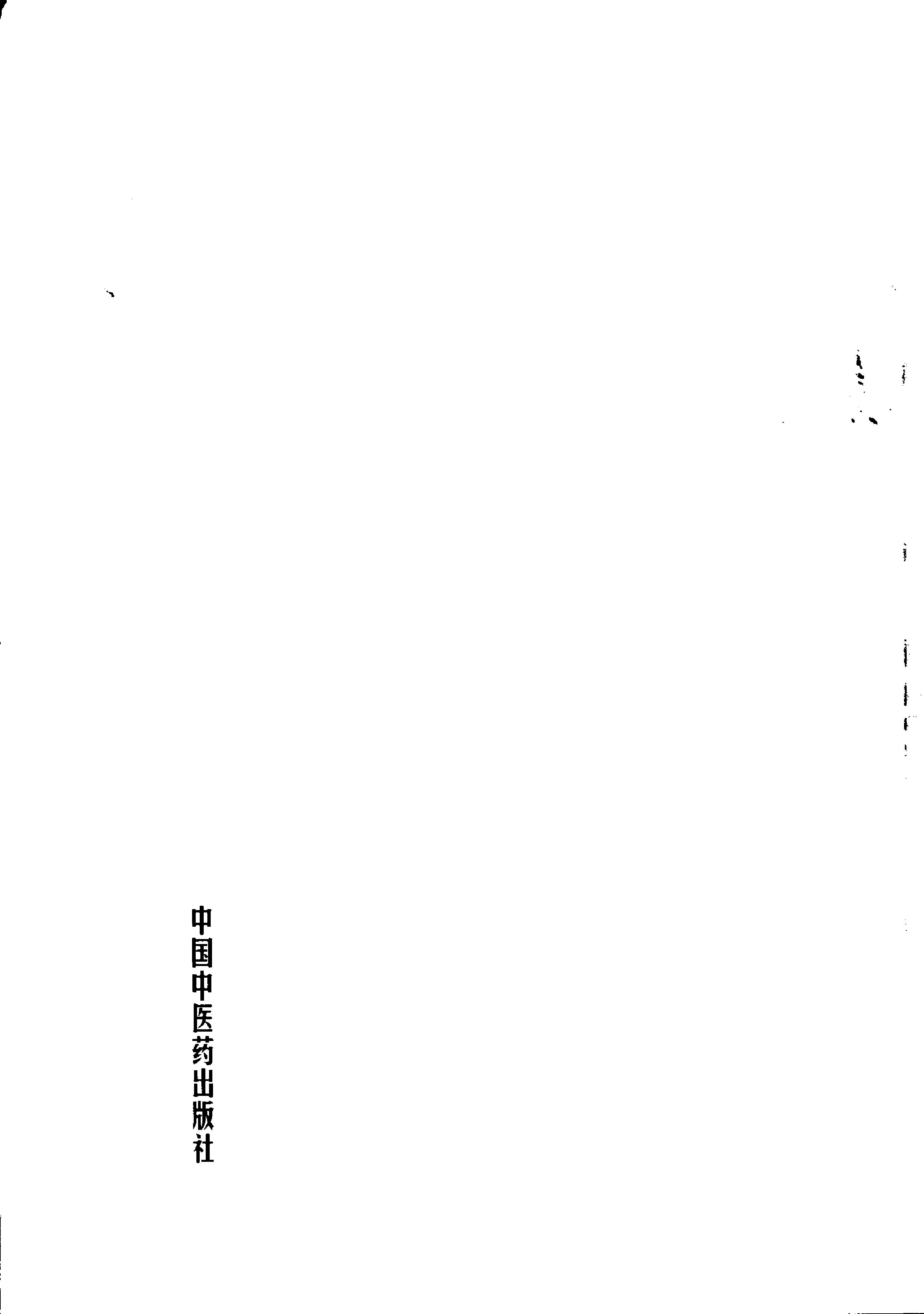 015 中国百年百名中医临床家丛书 韦文贵、韦玉英.pdf_第11页