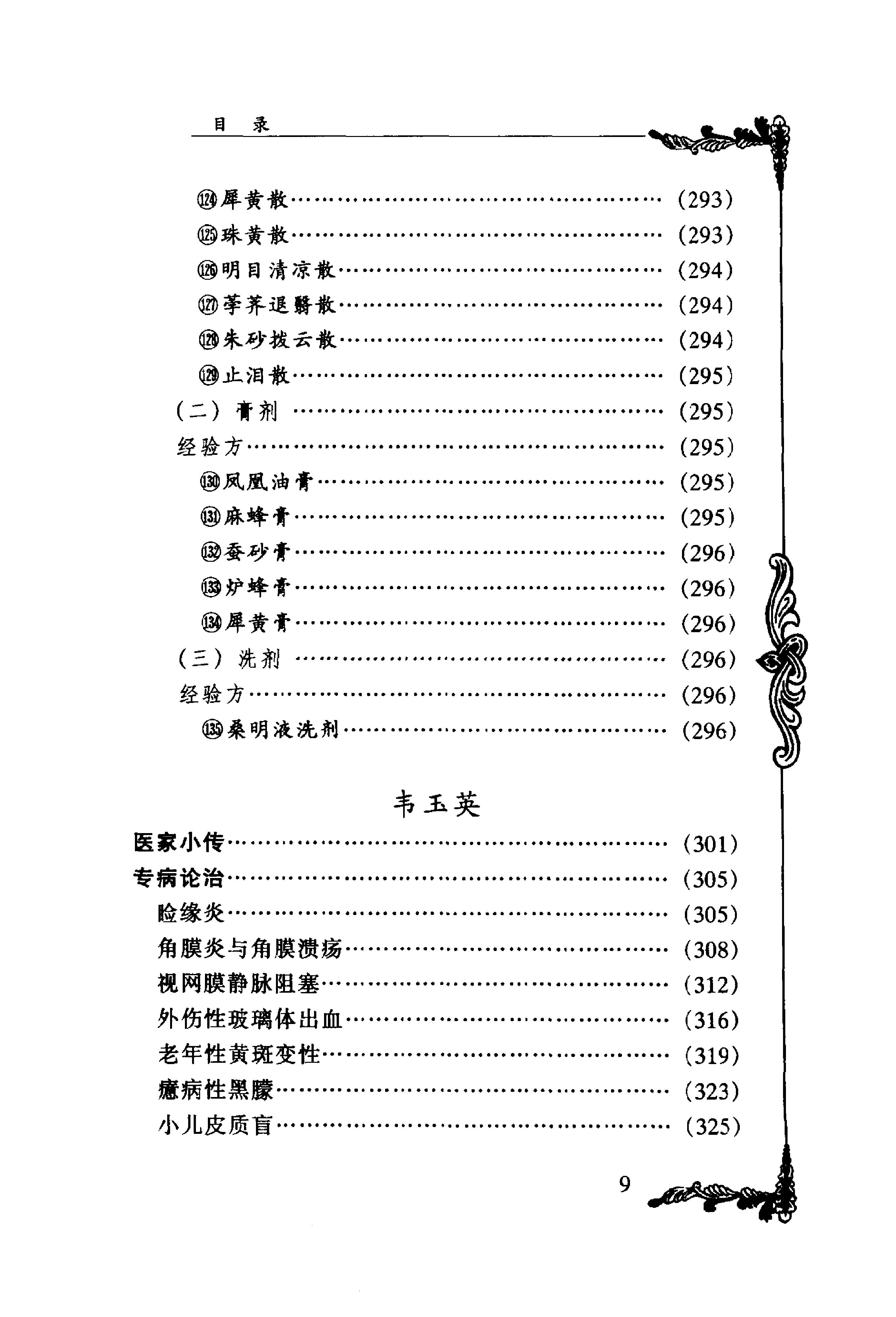 015 中国百年百名中医临床家丛书 韦文贵、韦玉英.pdf_第20页