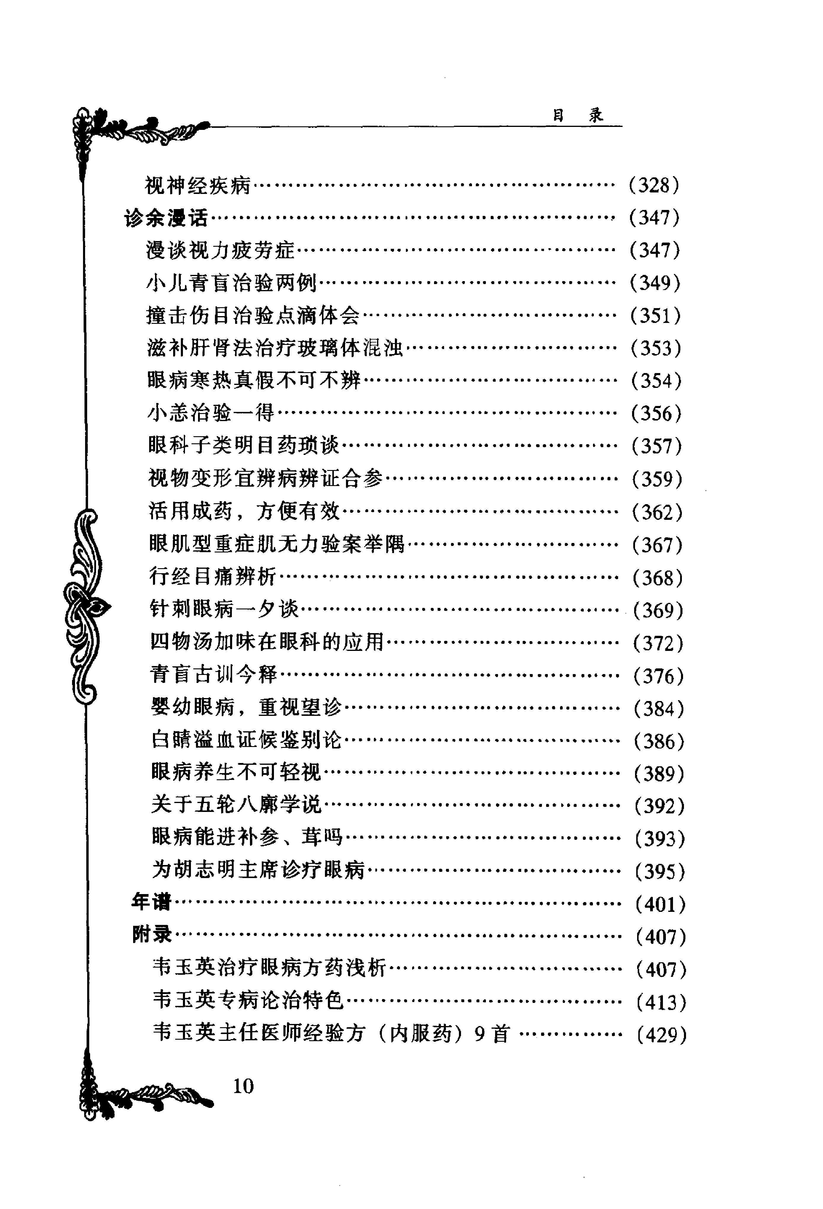 015 中国百年百名中医临床家丛书 韦文贵、韦玉英.pdf_第21页