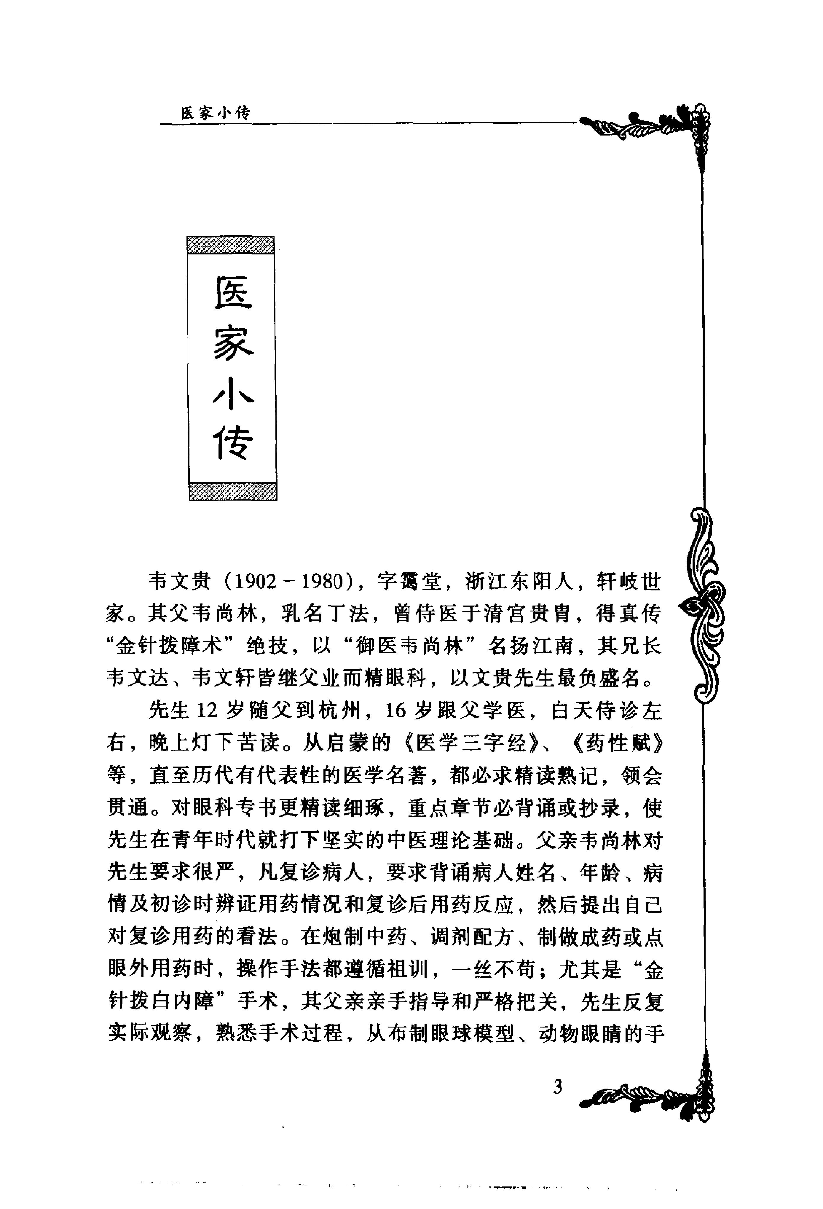 015 中国百年百名中医临床家丛书 韦文贵、韦玉英.pdf_第25页