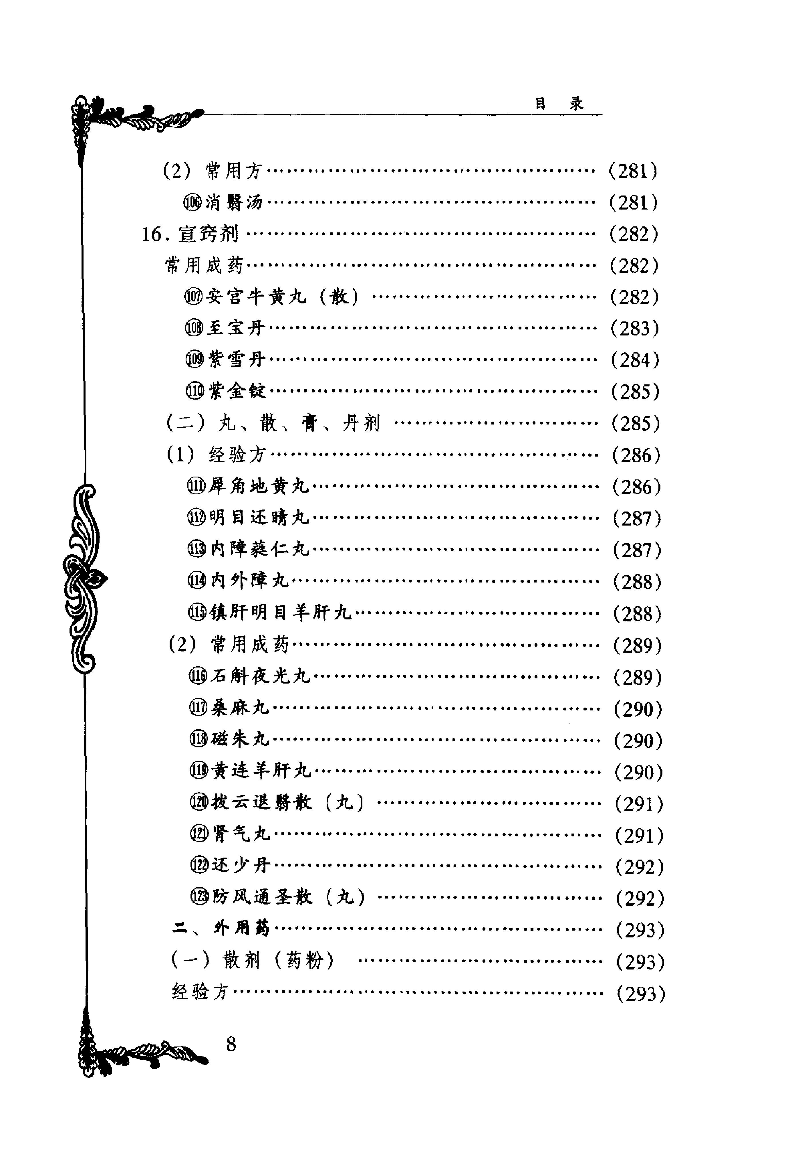 015 中国百年百名中医临床家丛书 韦文贵、韦玉英.pdf_第19页