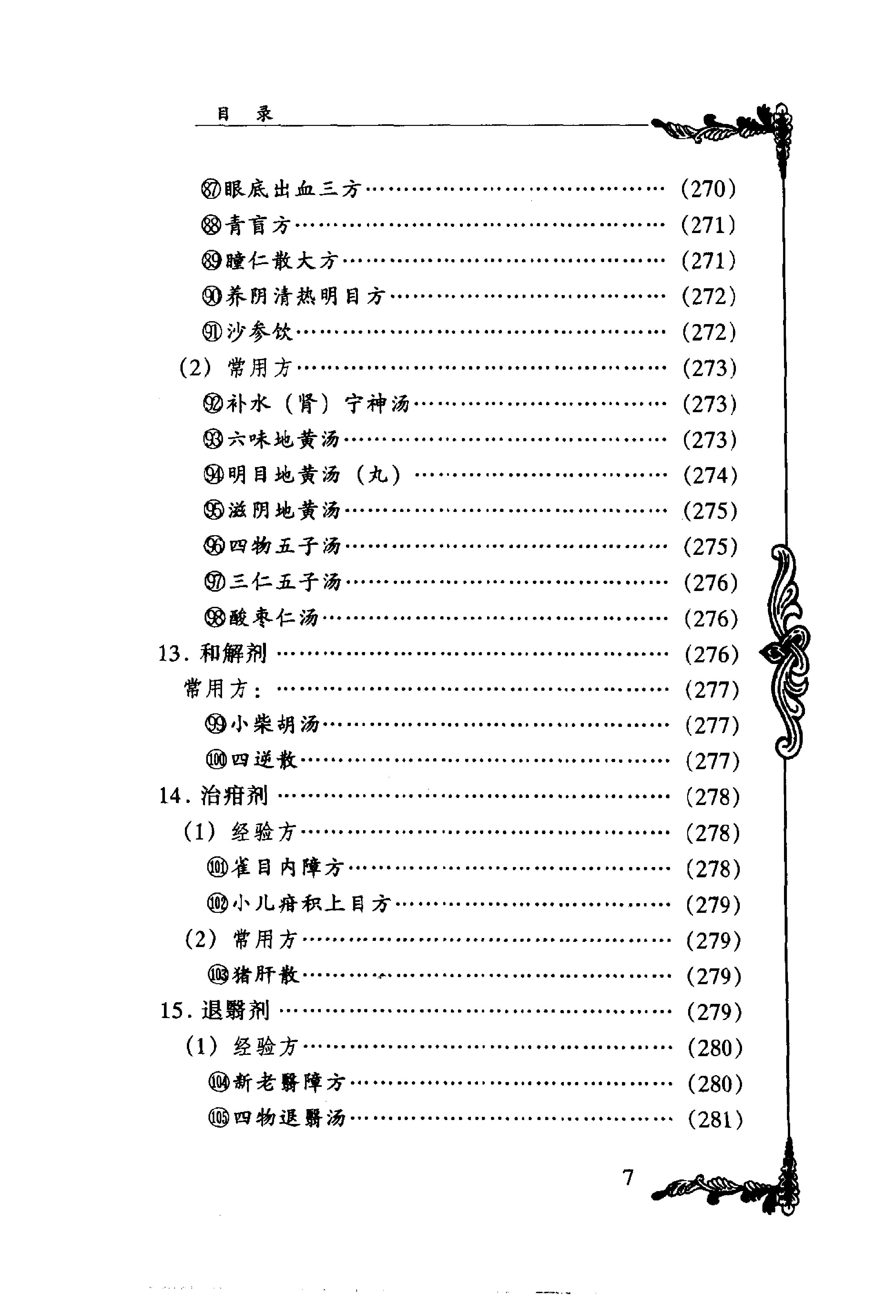 015 中国百年百名中医临床家丛书 韦文贵、韦玉英.pdf_第18页