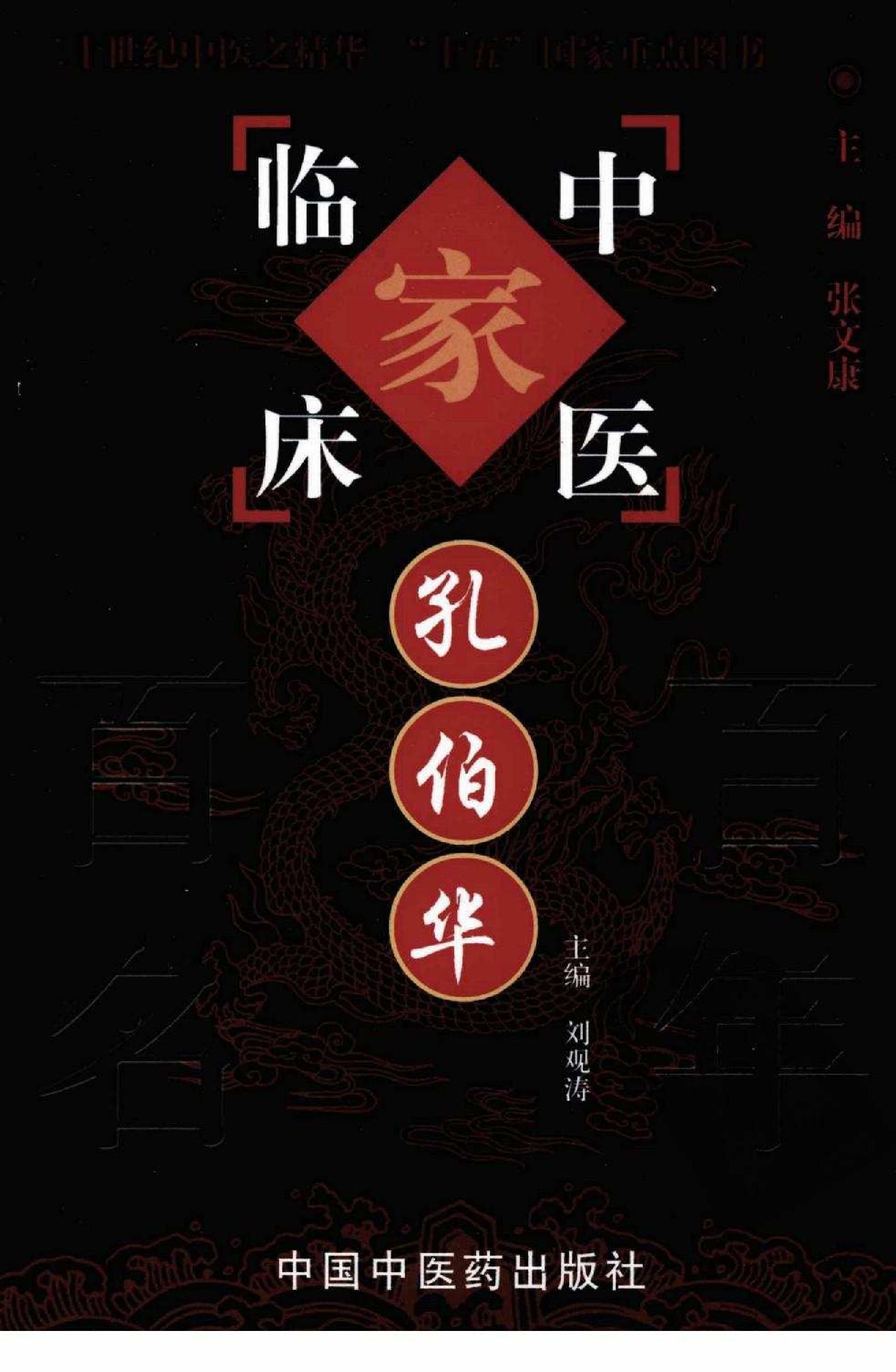 016 中国百年百名中医临床家丛书 孔伯华.pdf_第1页