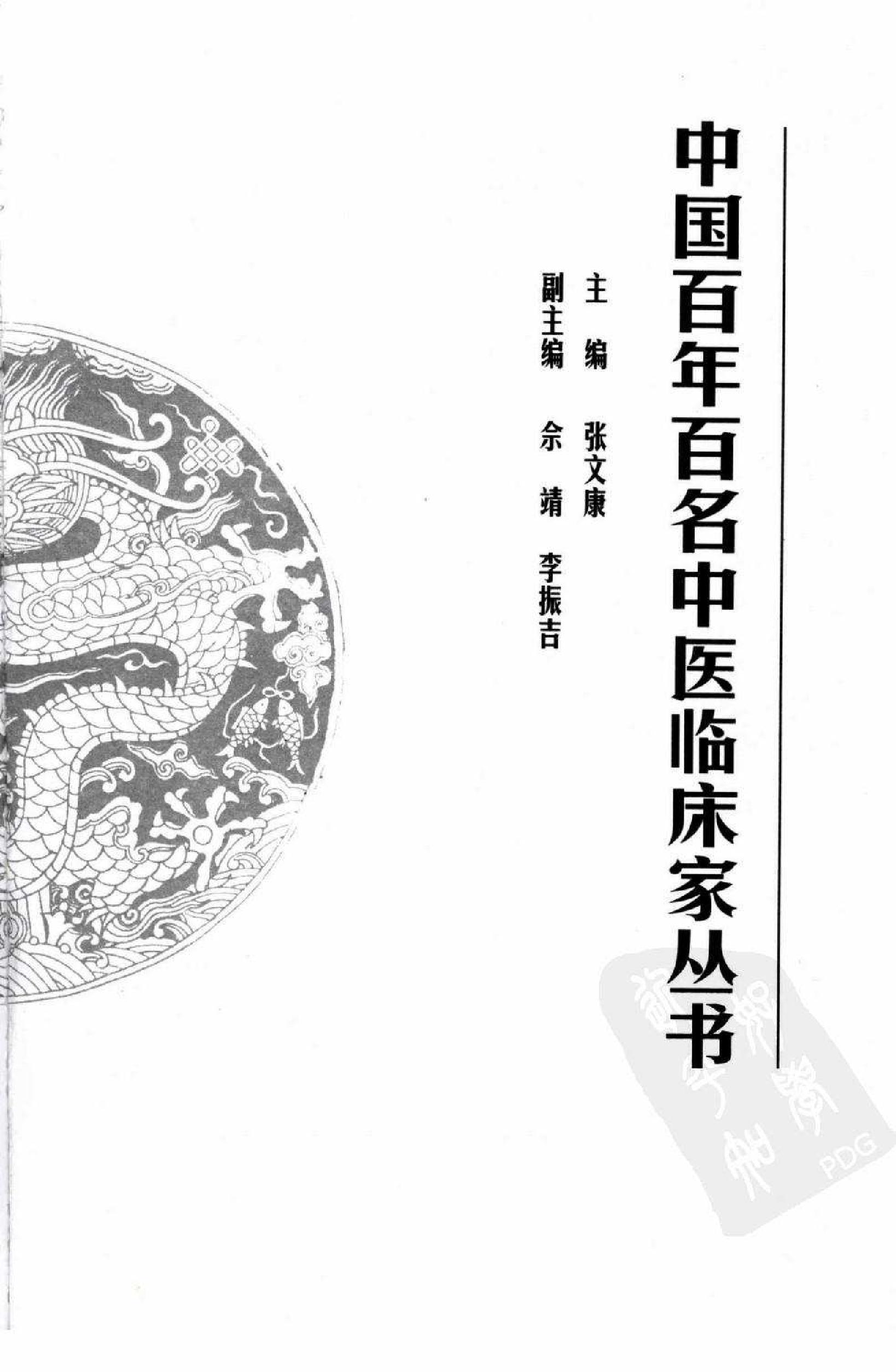 016 中国百年百名中医临床家丛书 孔伯华.pdf_第3页