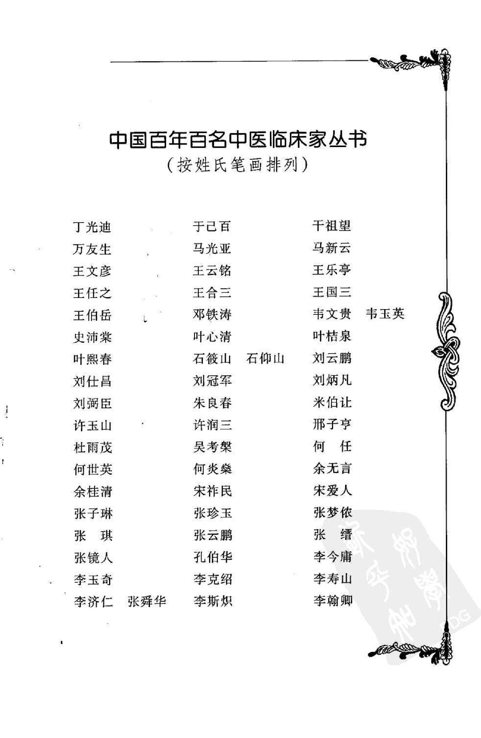 016 中国百年百名中医临床家丛书 孔伯华.pdf_第6页