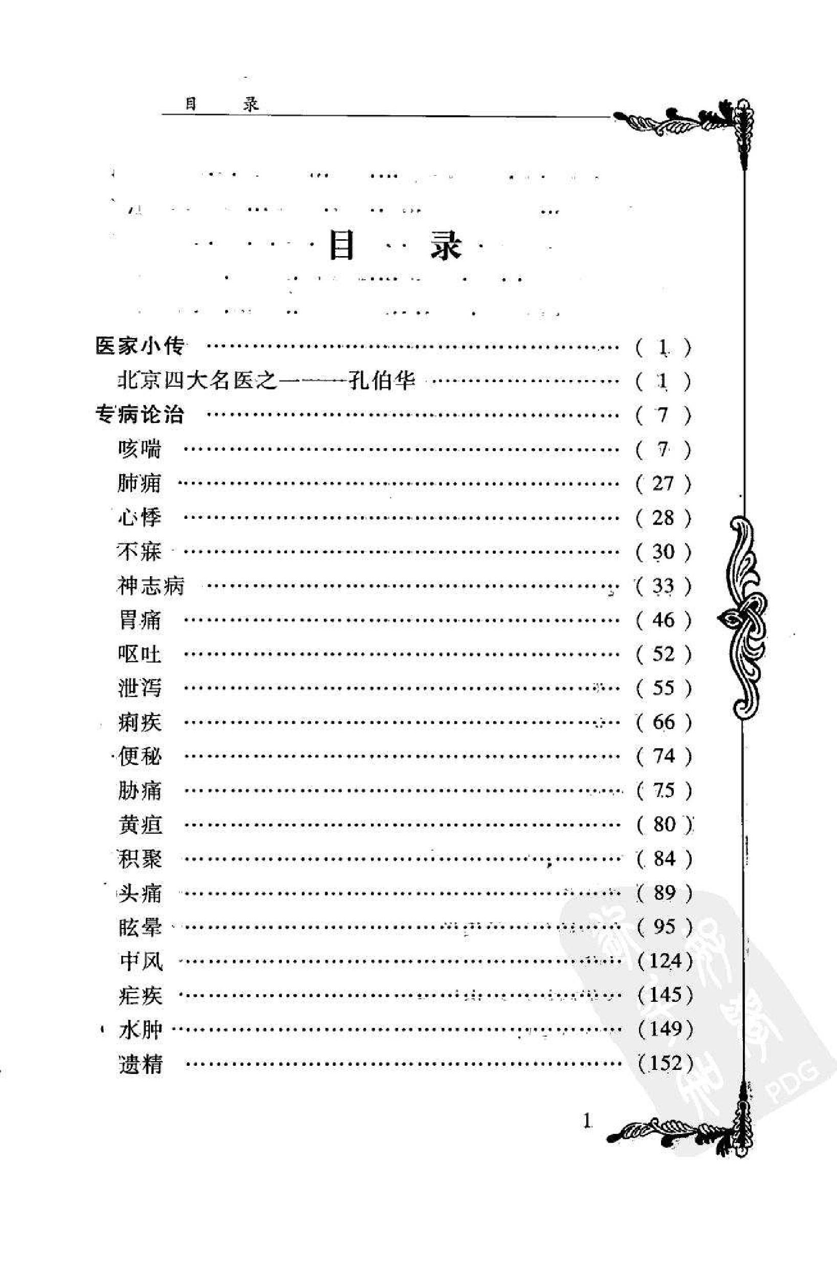 016 中国百年百名中医临床家丛书 孔伯华.pdf_第9页