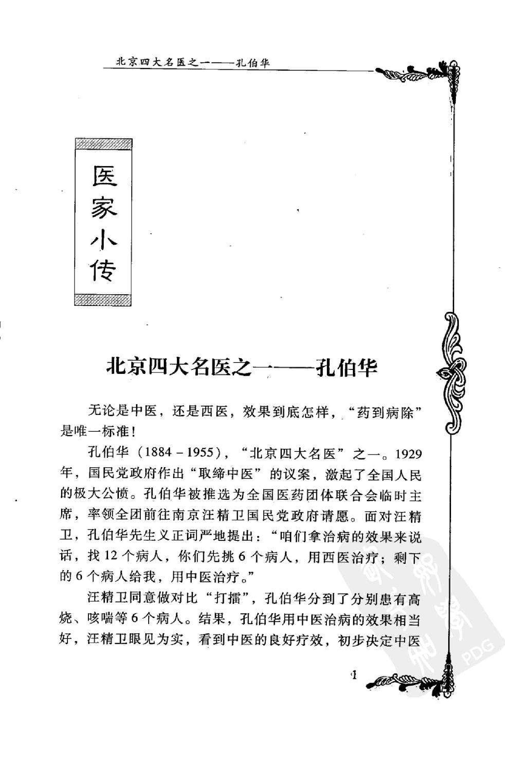 016 中国百年百名中医临床家丛书 孔伯华.pdf_第12页