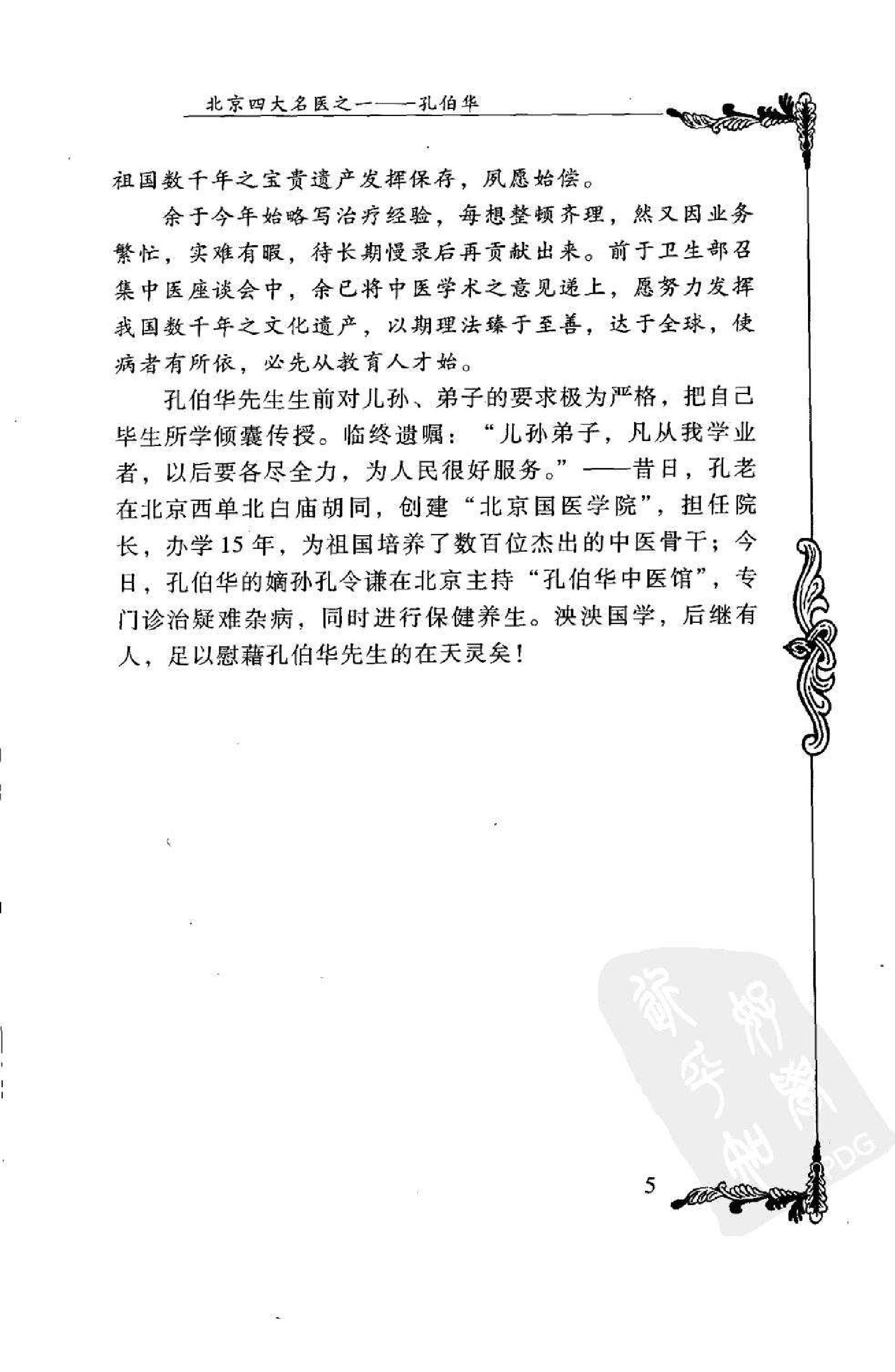 016 中国百年百名中医临床家丛书 孔伯华.pdf_第16页