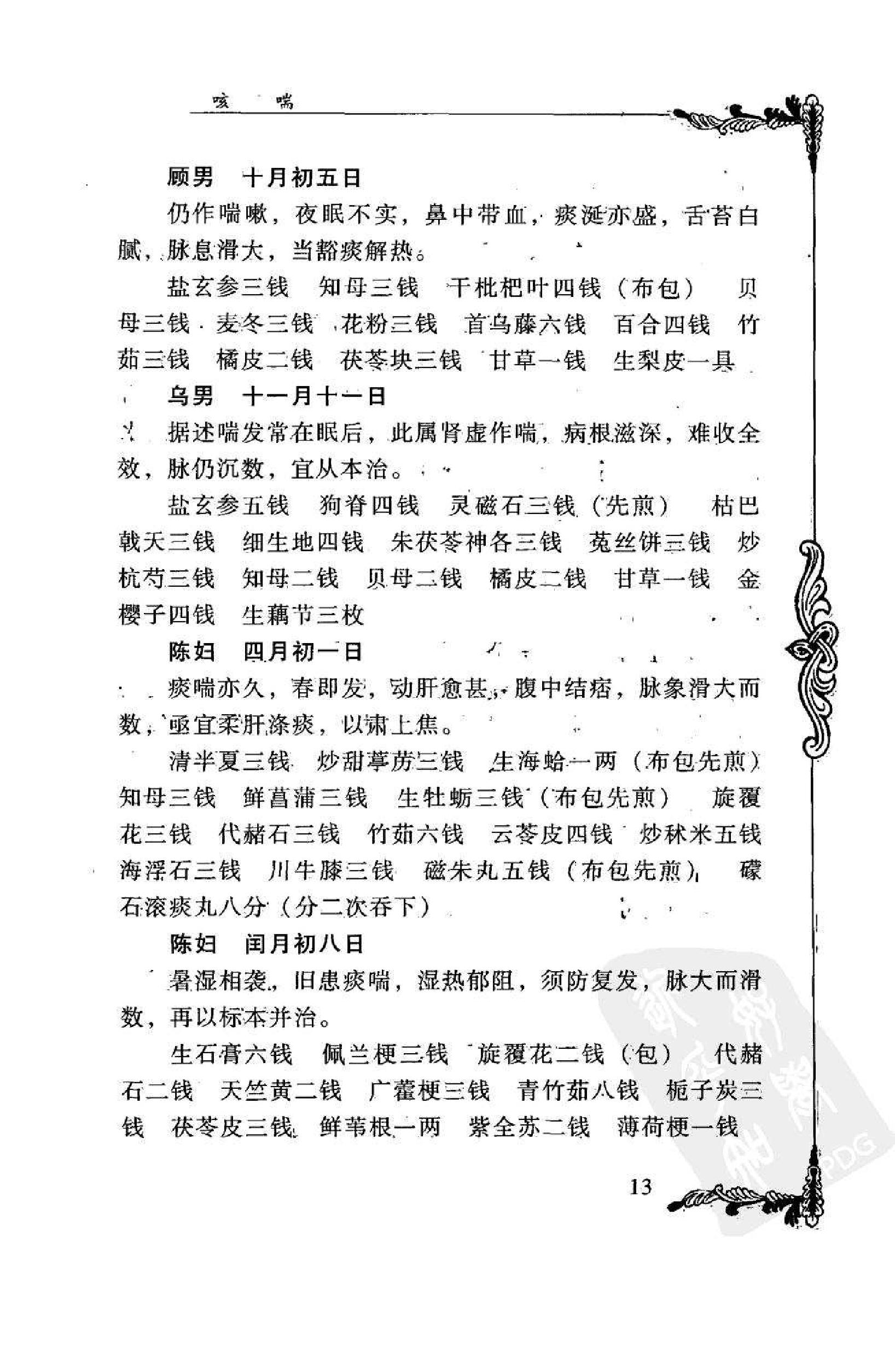 016 中国百年百名中医临床家丛书 孔伯华.pdf_第24页