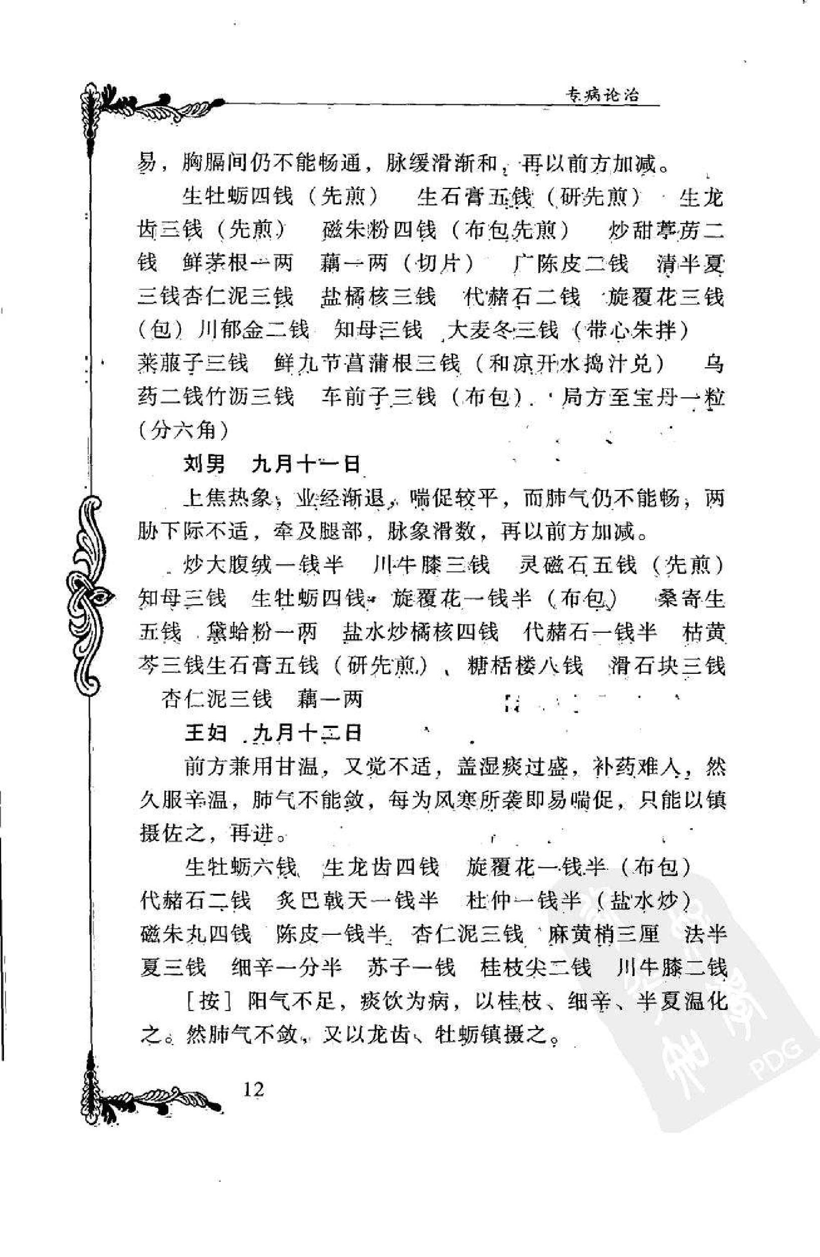 016 中国百年百名中医临床家丛书 孔伯华.pdf_第23页