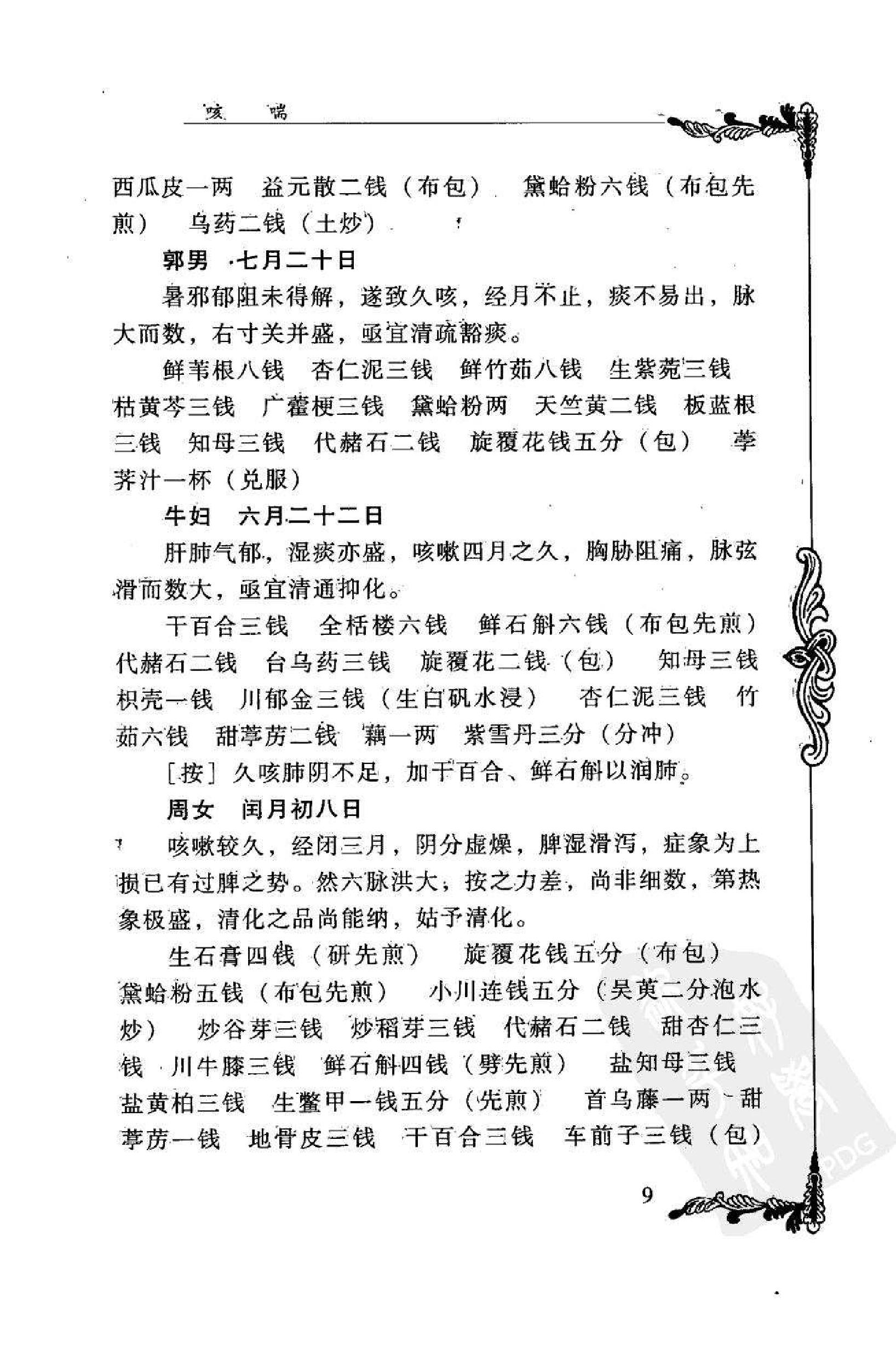 016 中国百年百名中医临床家丛书 孔伯华.pdf_第20页