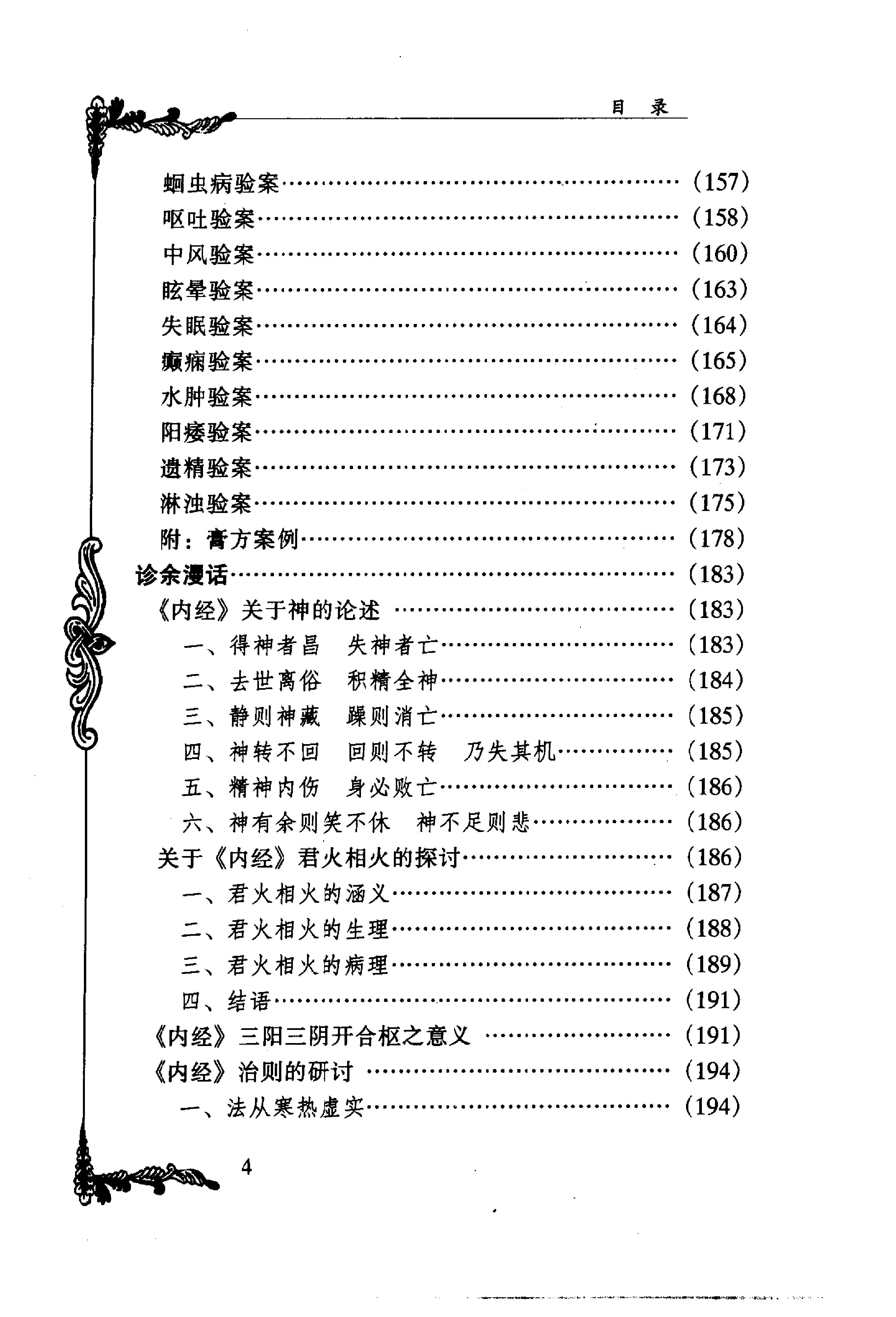 018 中国百年百名中医临床家丛书 史沛棠.pdf_第10页