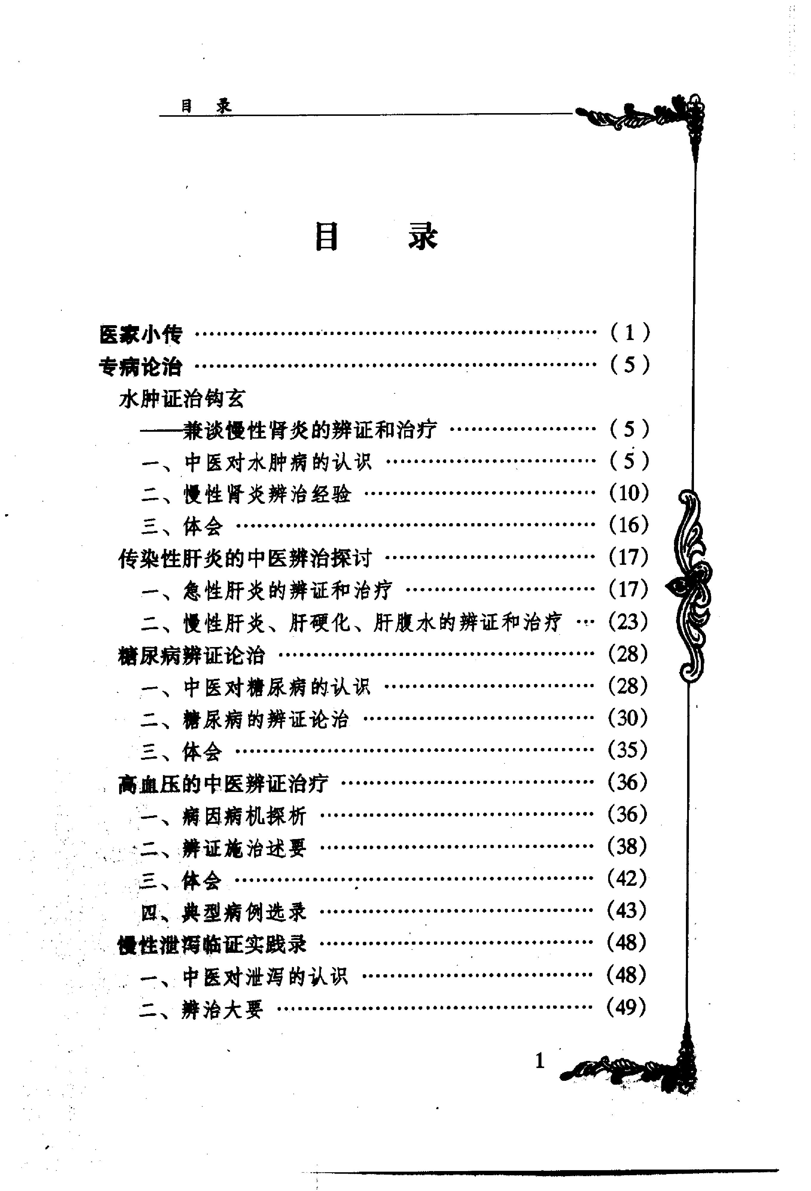 018 中国百年百名中医临床家丛书 史沛棠.pdf_第7页