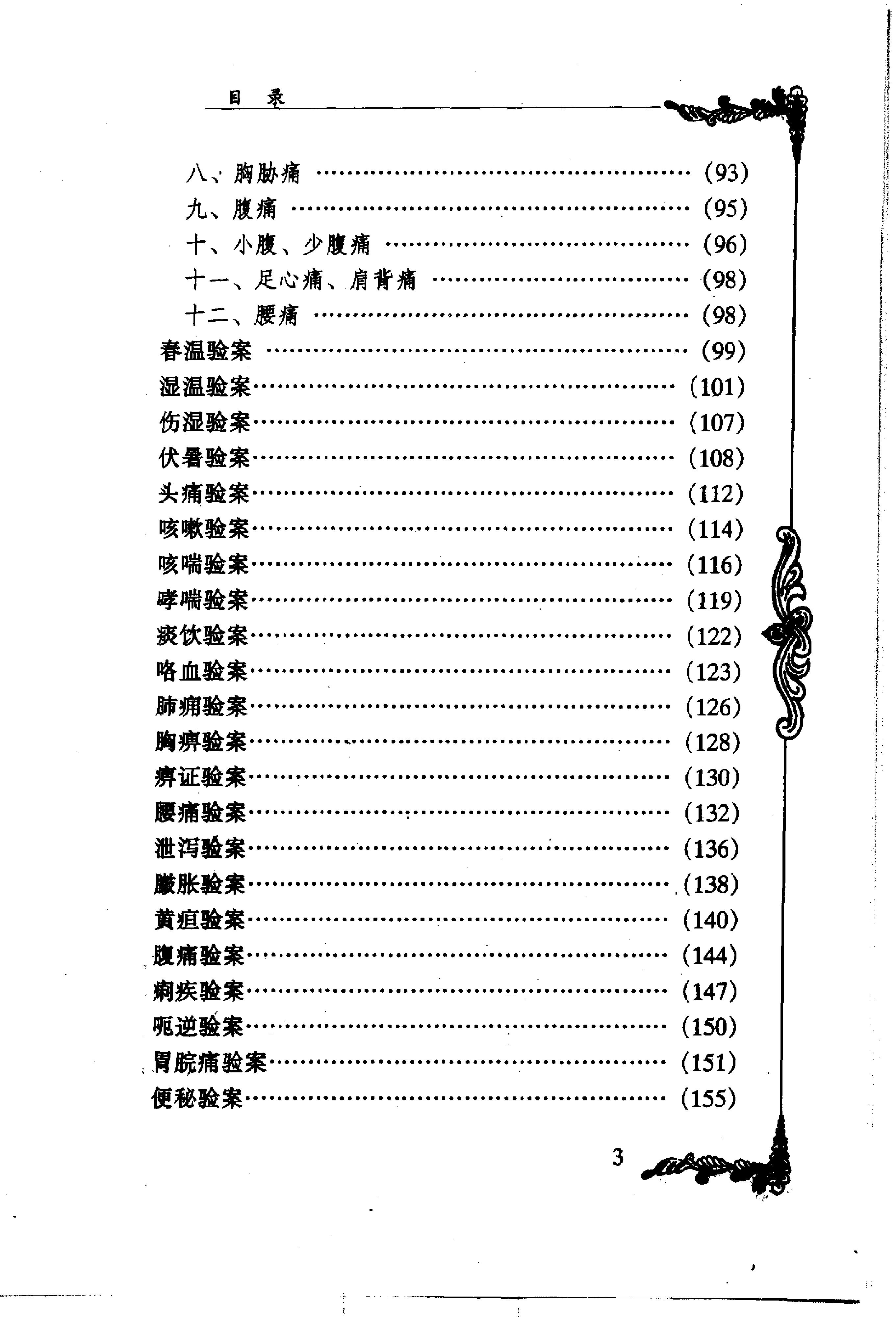 018 中国百年百名中医临床家丛书 史沛棠.pdf_第9页