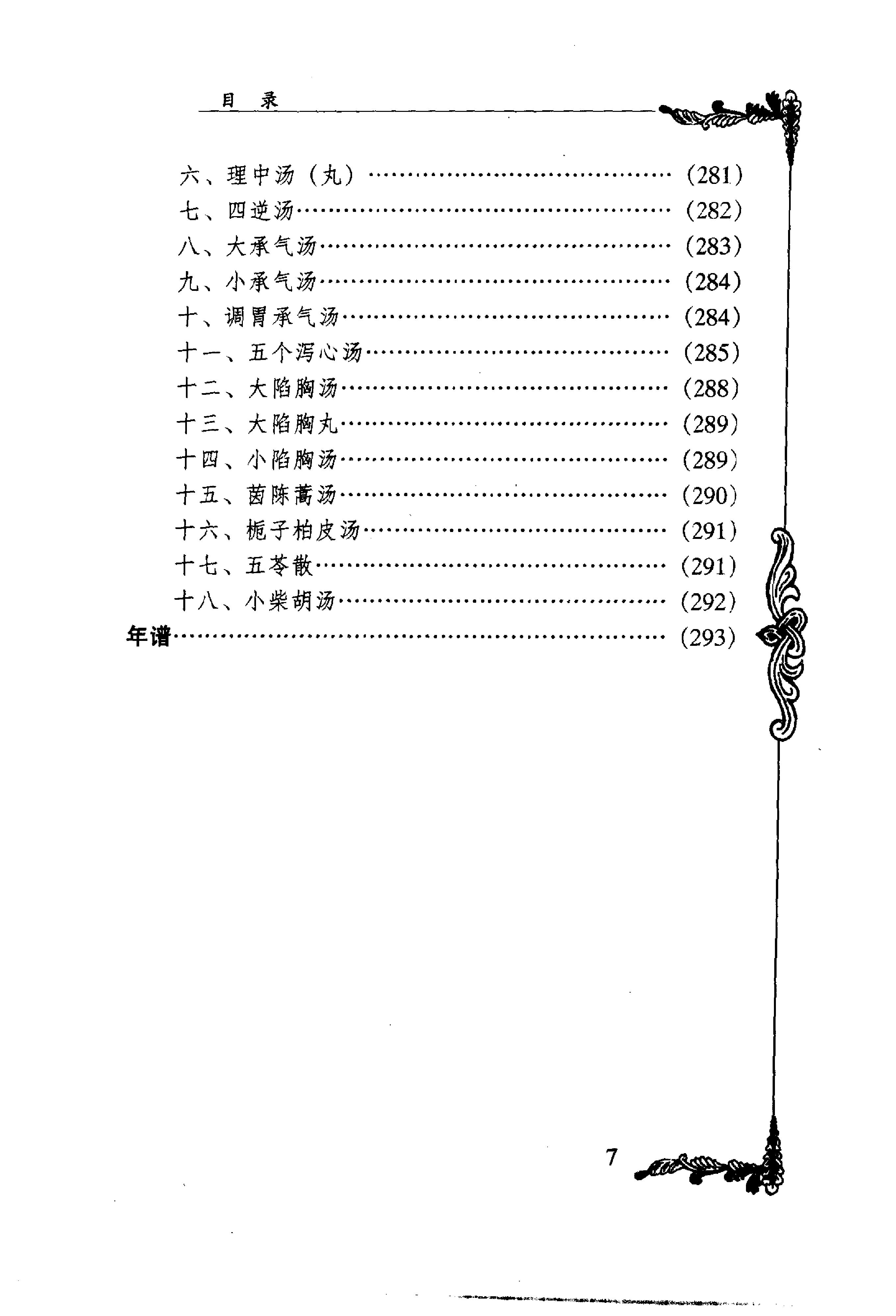 018 中国百年百名中医临床家丛书 史沛棠.pdf_第13页