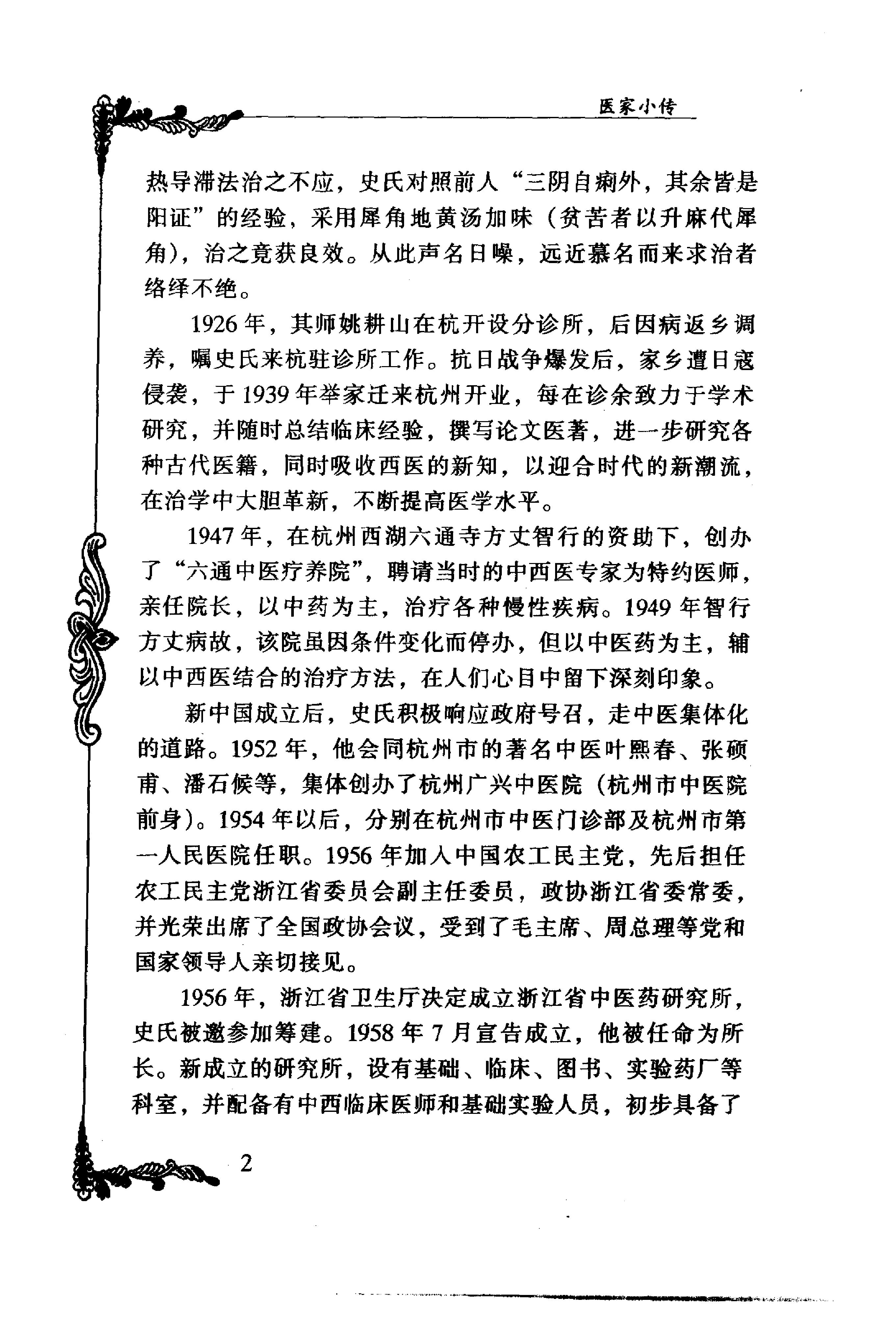 018 中国百年百名中医临床家丛书 史沛棠.pdf_第15页