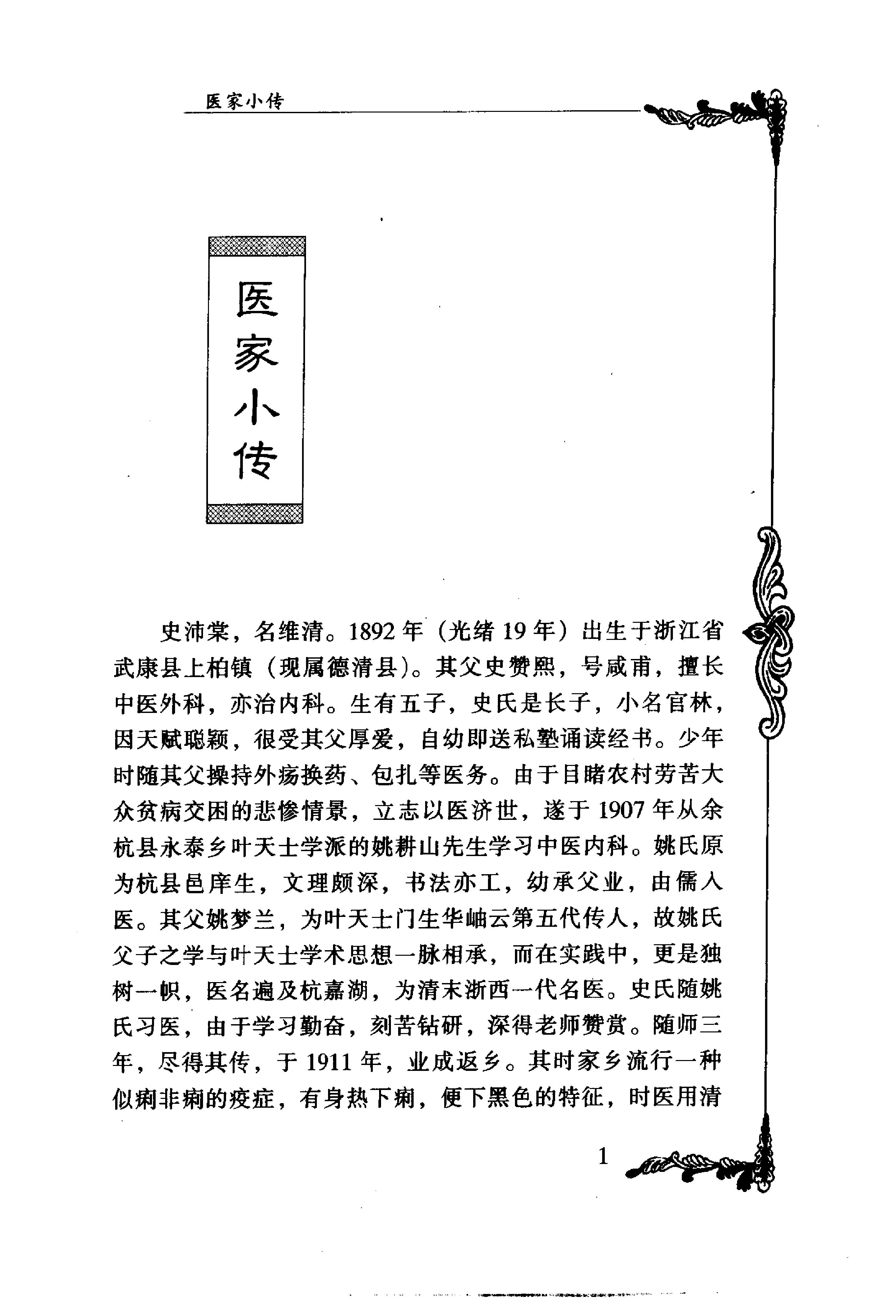 018 中国百年百名中医临床家丛书 史沛棠.pdf_第14页