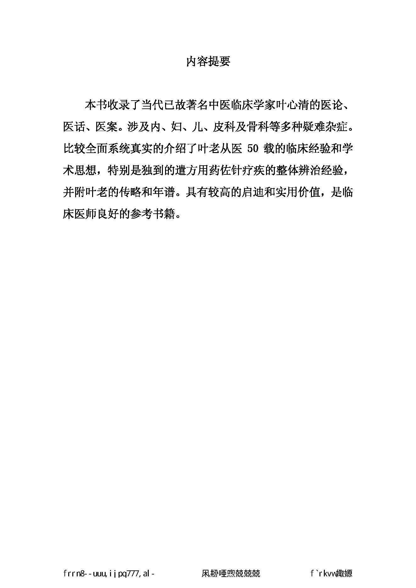 019 中国百年百名中医临床家丛书 叶心清.pdf_第5页