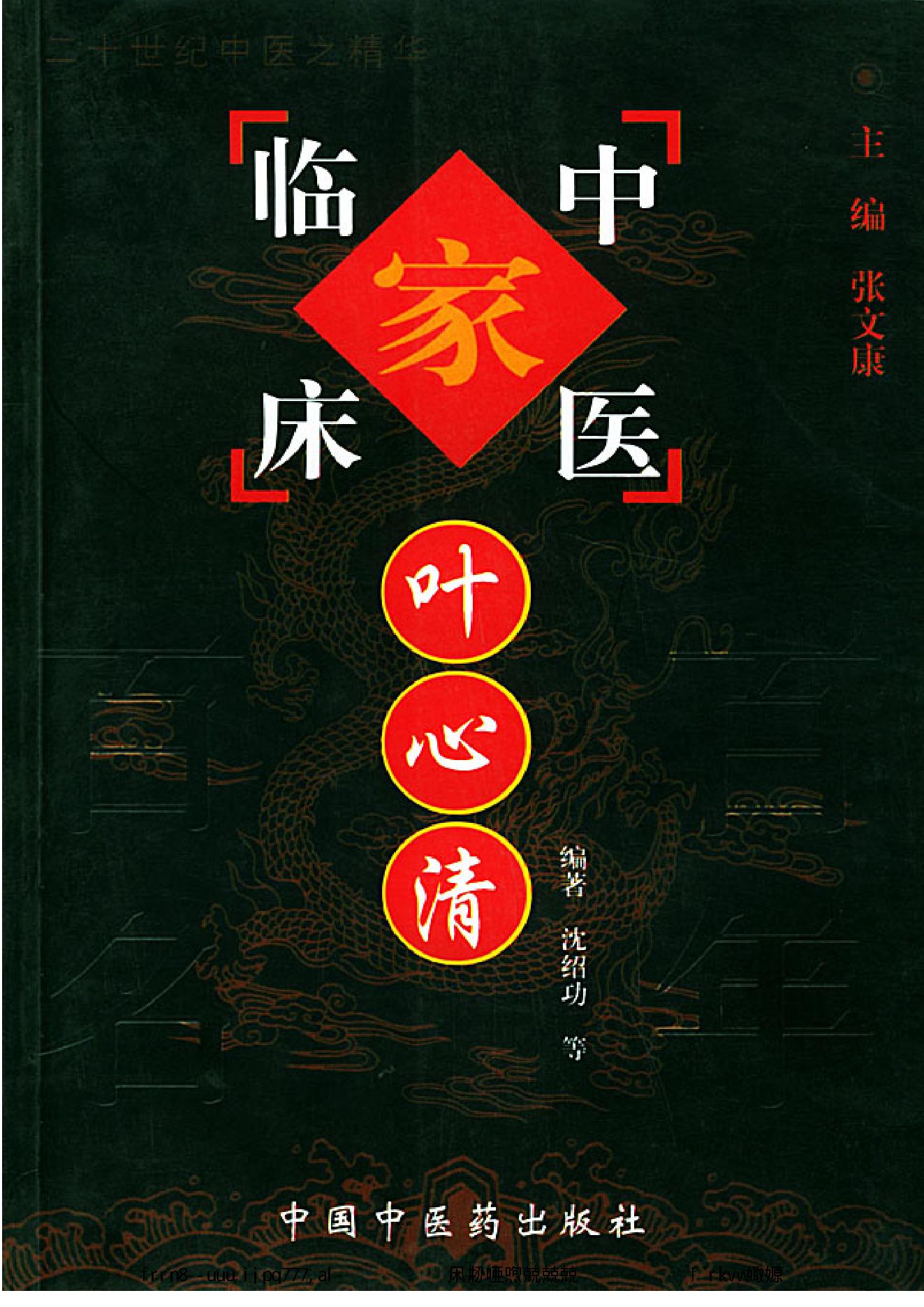 019 中国百年百名中医临床家丛书 叶心清.pdf_第1页